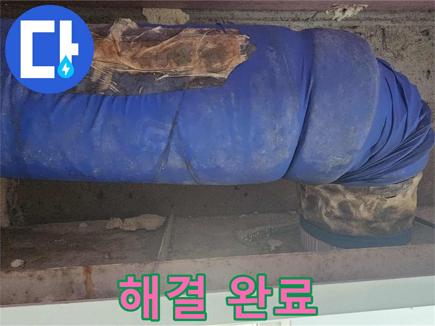 양천구 누수 - 배관 덮개 문제 해결 작업 완료