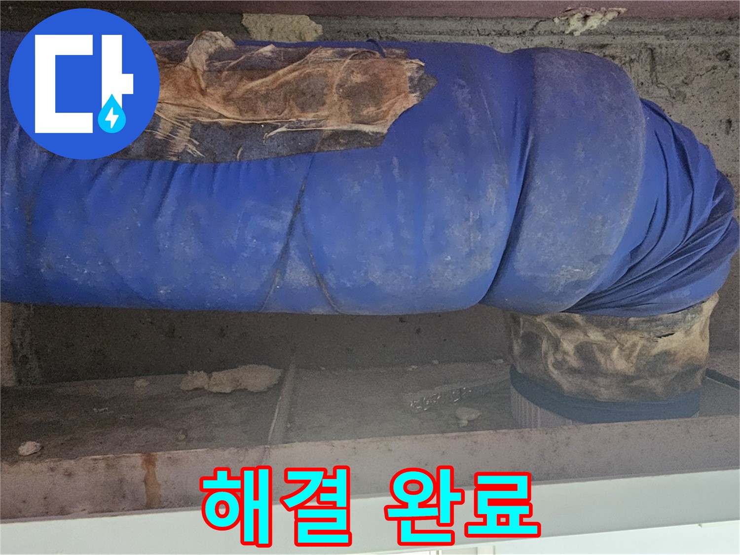 양천구 누수 - 배관 덮개 문제 해결 작업 완료 - 이제 안심