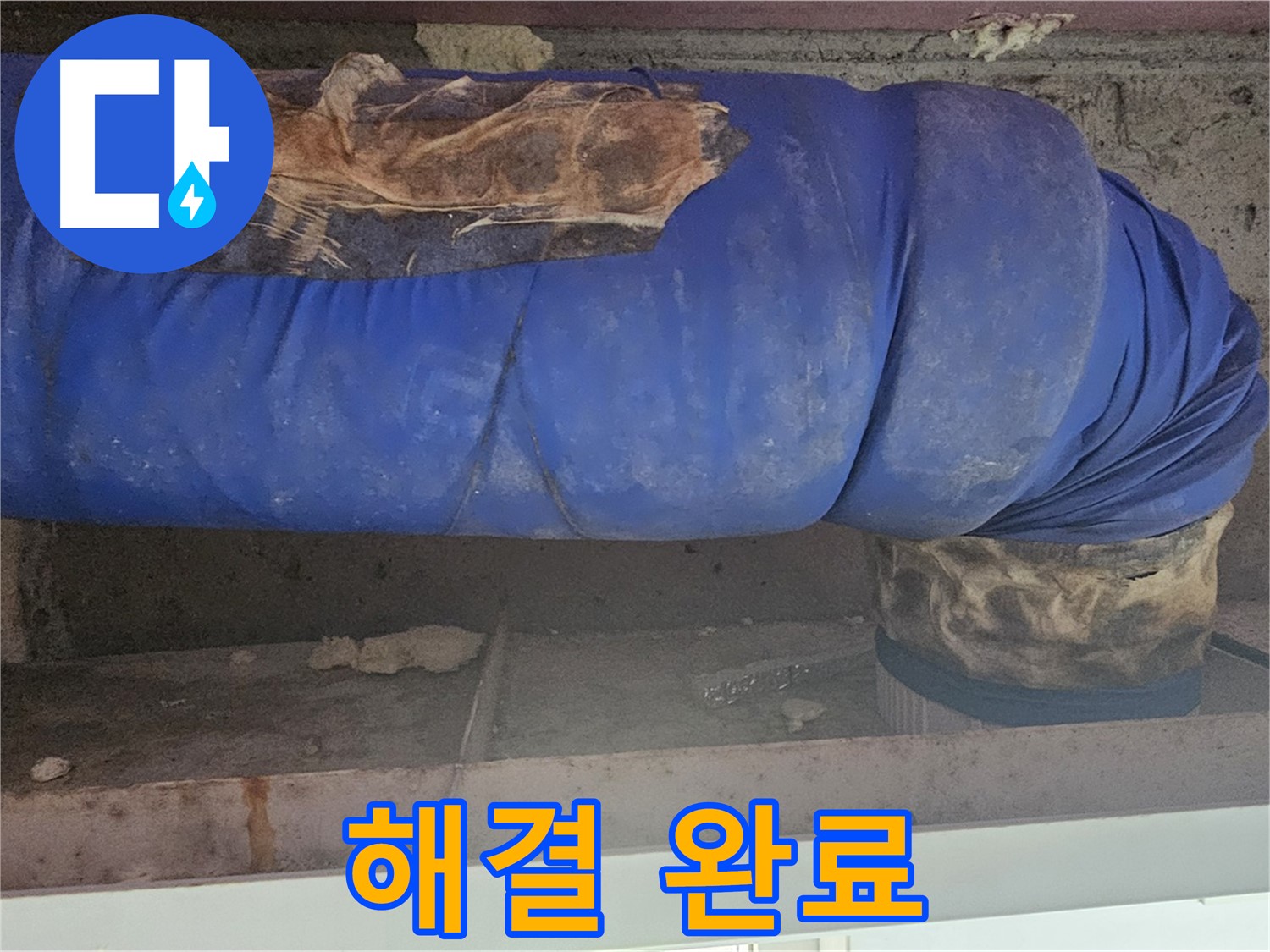 양천구 누수 - 배관 보온재 덮개 문제 완벽하게 해결 완료!