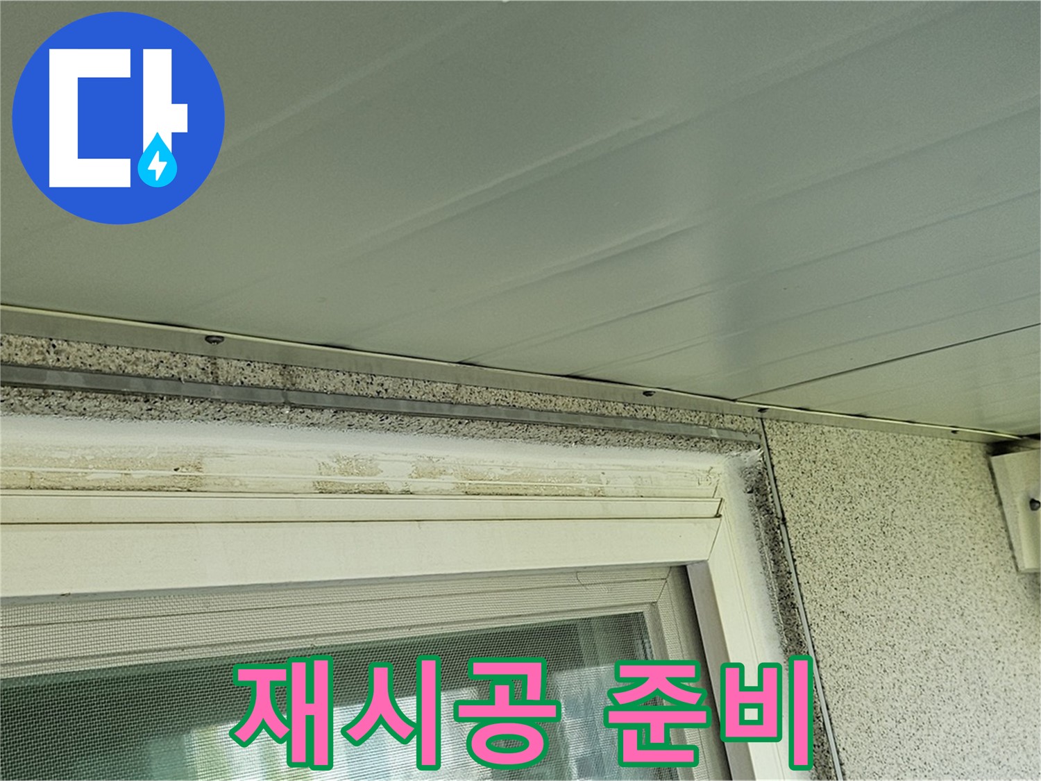 양천구 누수 전문가가 신월동 창틀 주변 곰팡이 제거 및 실리콘 재시공을 준비하는 모습입니다.