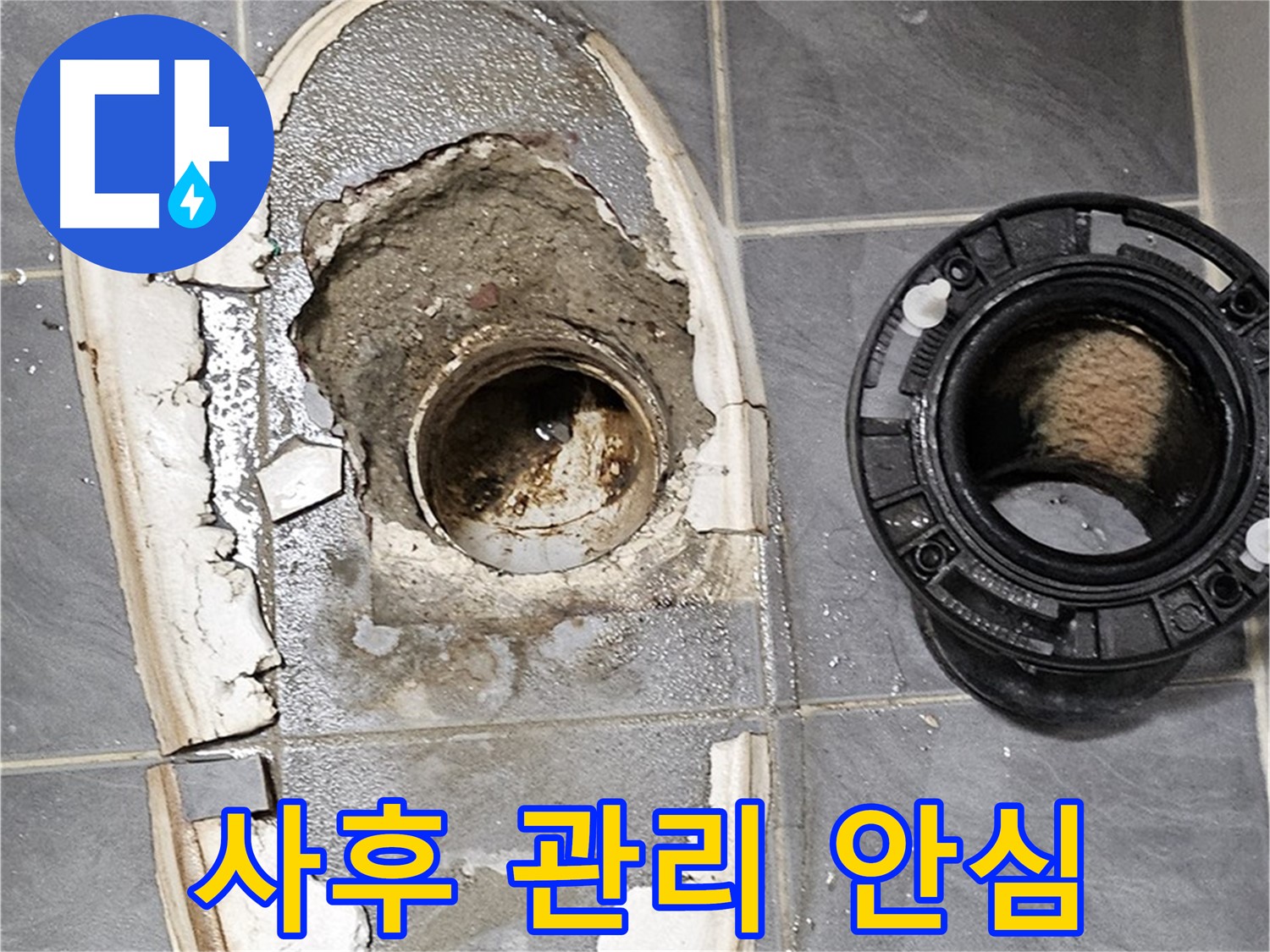 신월동 변기 누수 - 완벽한 사후 관리로 안심