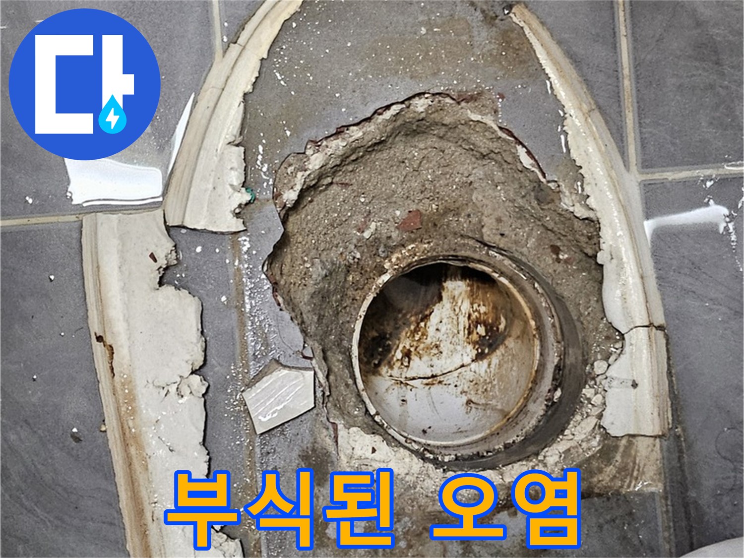양천구 변기 누수 - 부식 배관 오염