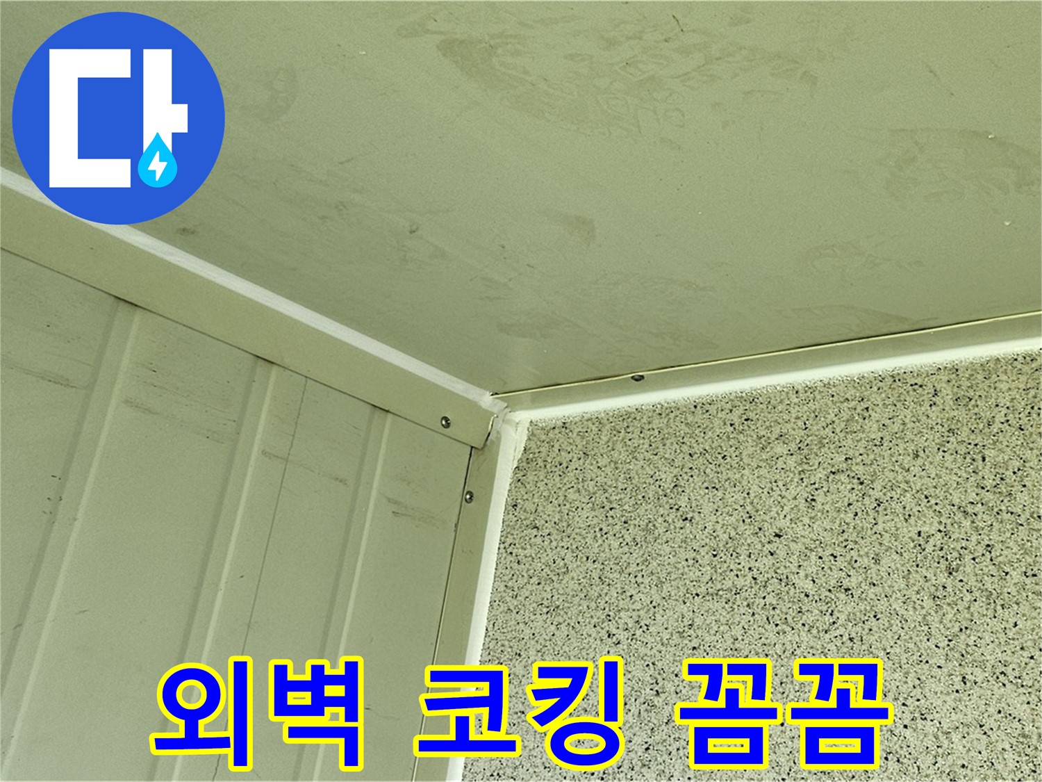 양천구 상가 건물 외벽 균열 실리콘 코킹 꼼꼼 시공 사진 - 틈새 완벽 봉쇄