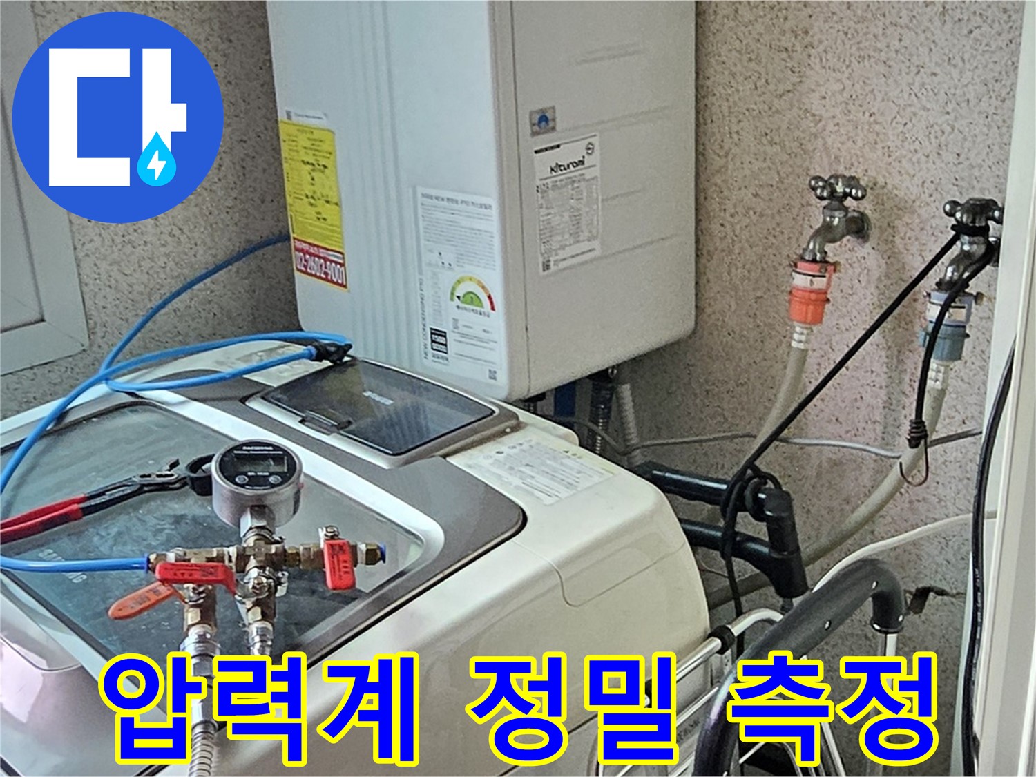 양천구 신월7동 세탁기 누수 - 압력계 사용 정밀 측정