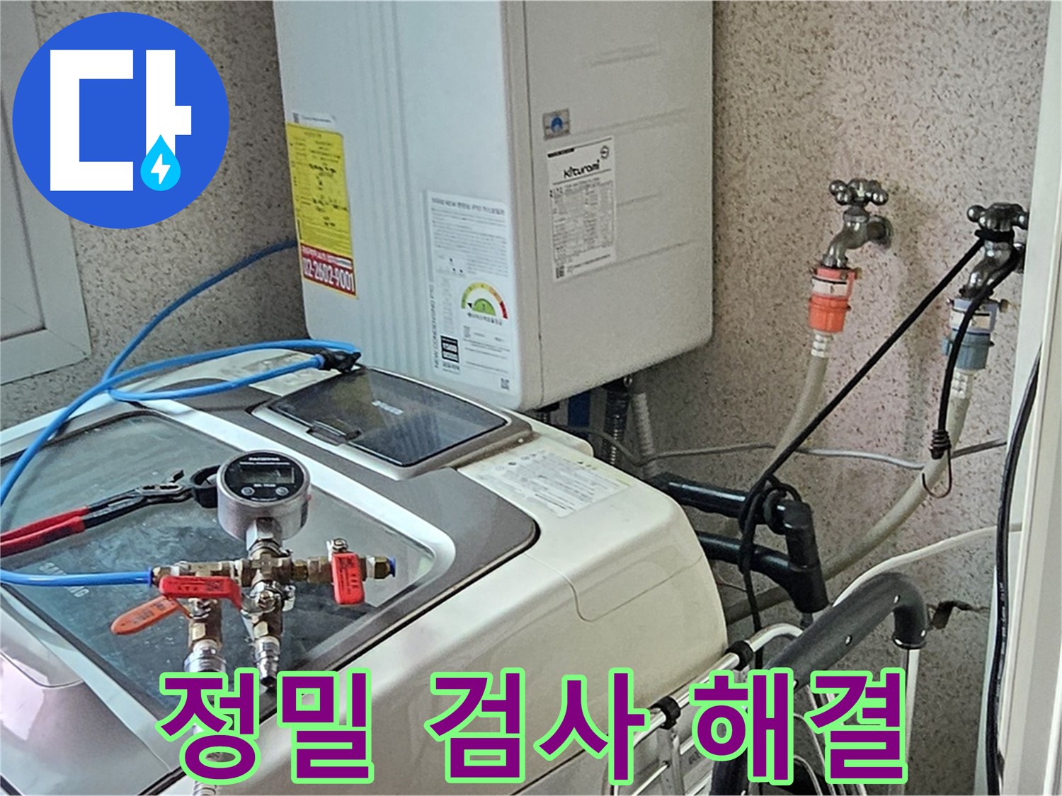양천구 신월7동 세탁기 누수 - 정밀 검사 문제 해결