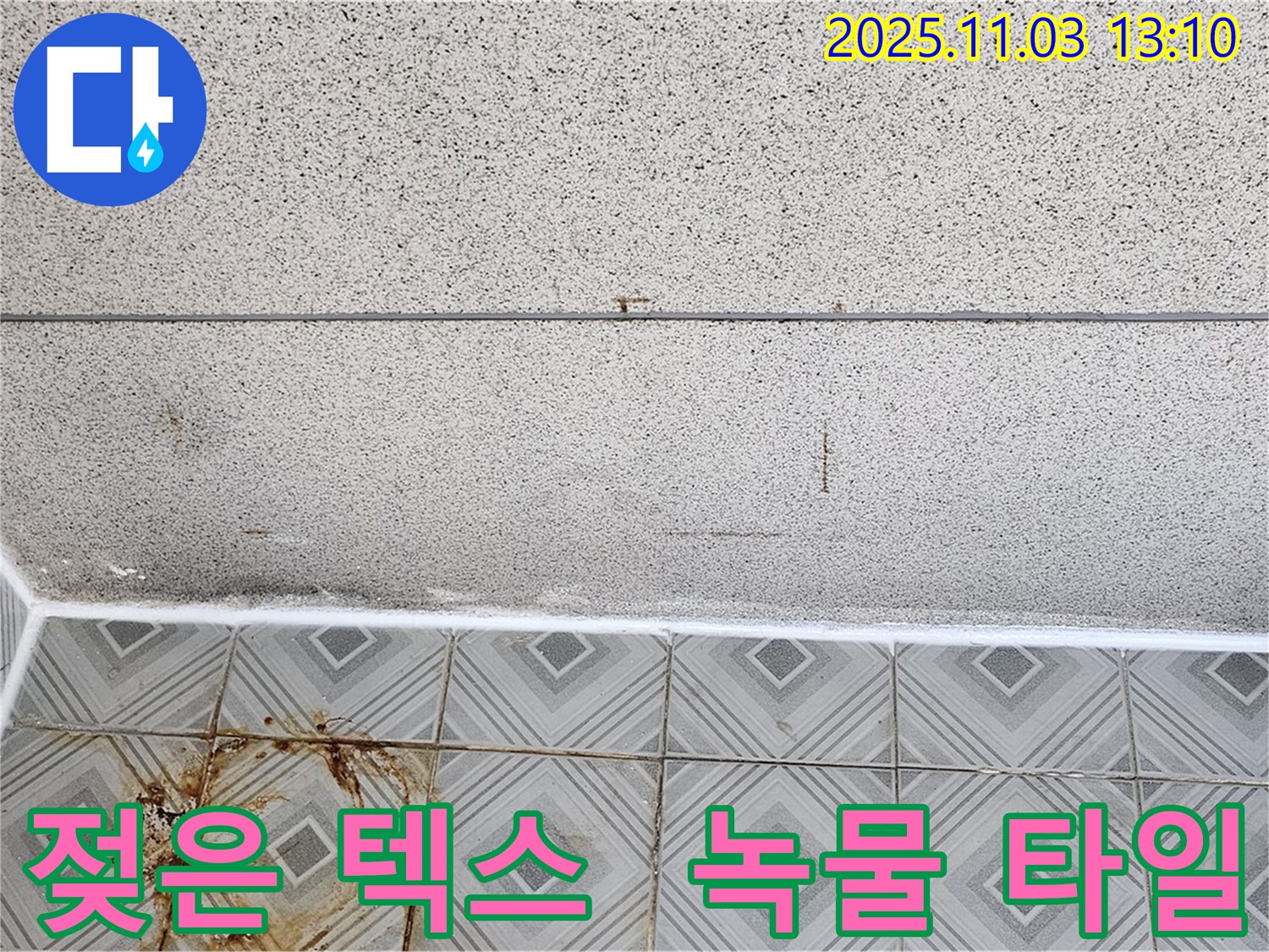양천구 신월동 누수 - 젖은 천장 텍스와 녹물 낀 타일, 누수 문제 완벽 해결 후 곰팡이 방지 시공!