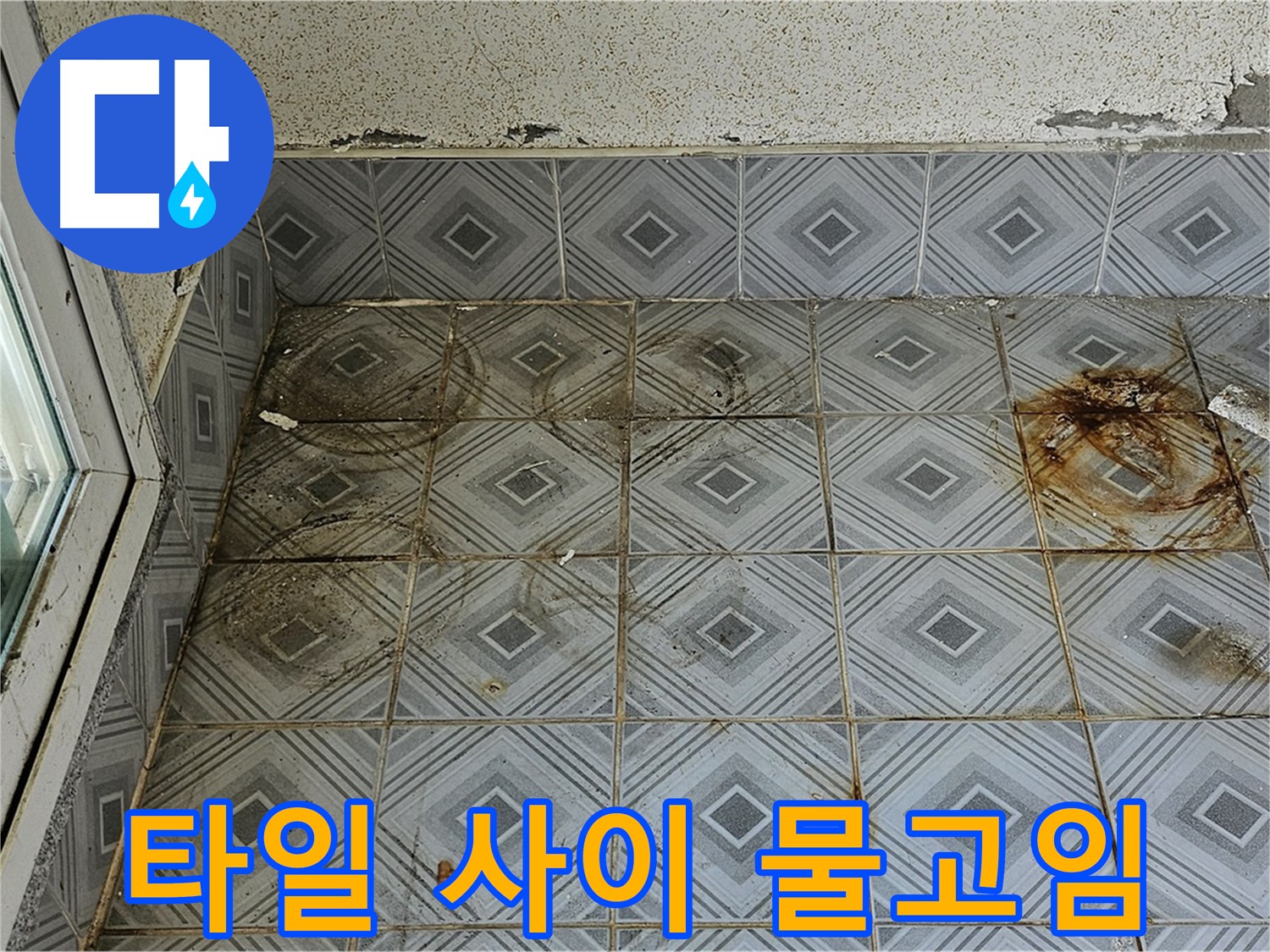 양천구 신월동 누수 - 타일 사이 심한 물고임 차단 시공