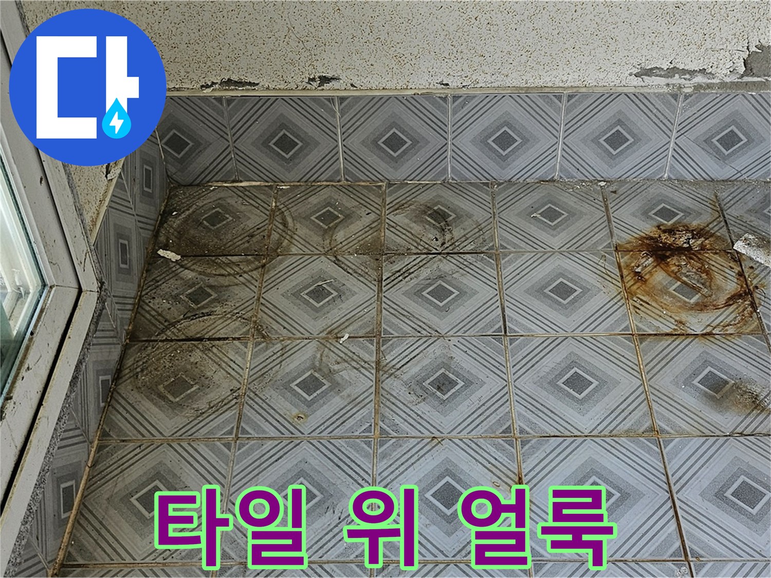 양천구 신월동 누수 - 타일 위 얼룩 완벽 제거