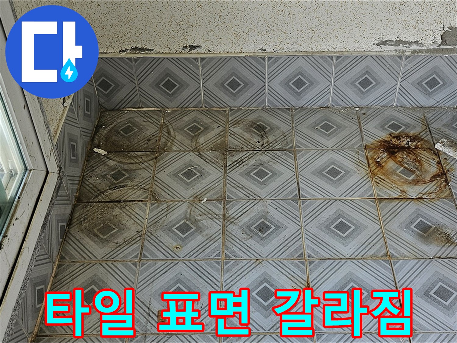 양천구 신월동 누수 - 타일 표면 갈라짐으로 인한 누수