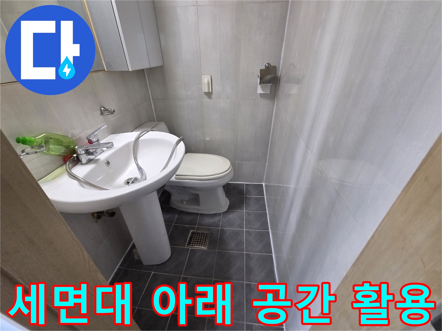 양천구 신월동 - 세면대 아래 공간 활용 팁 & 누수 점검