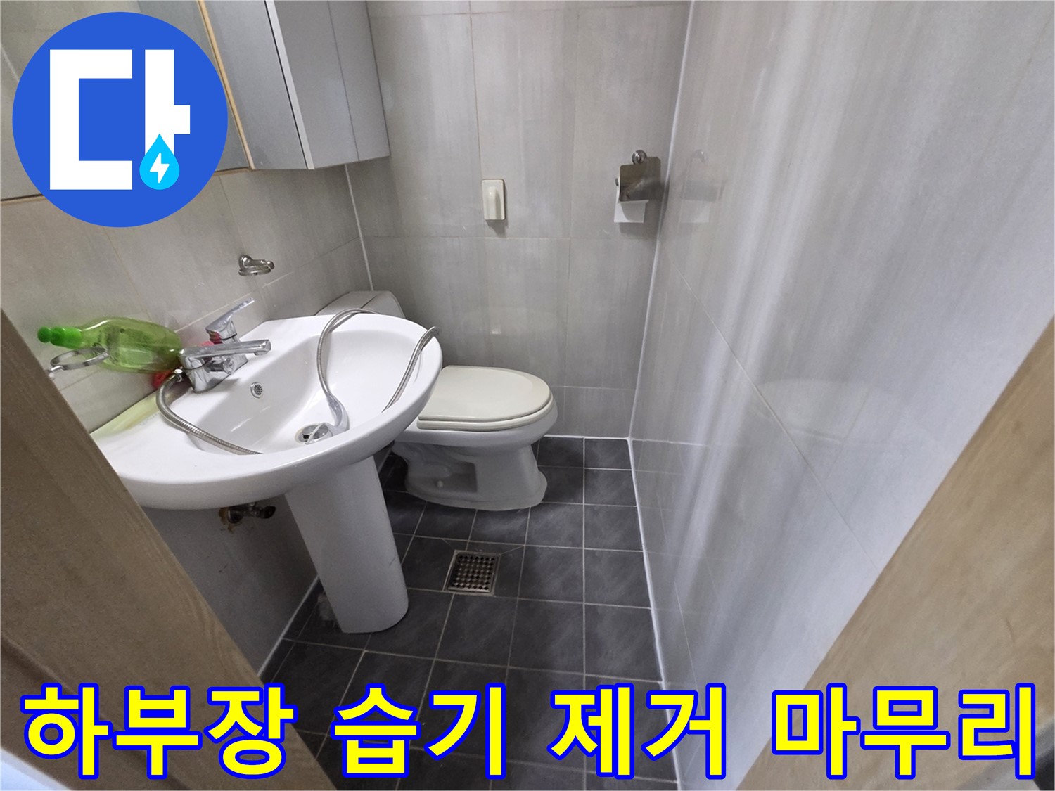 양천구 신월동 - 세면대 하부장 누수 & 습기 제거 후 마무리