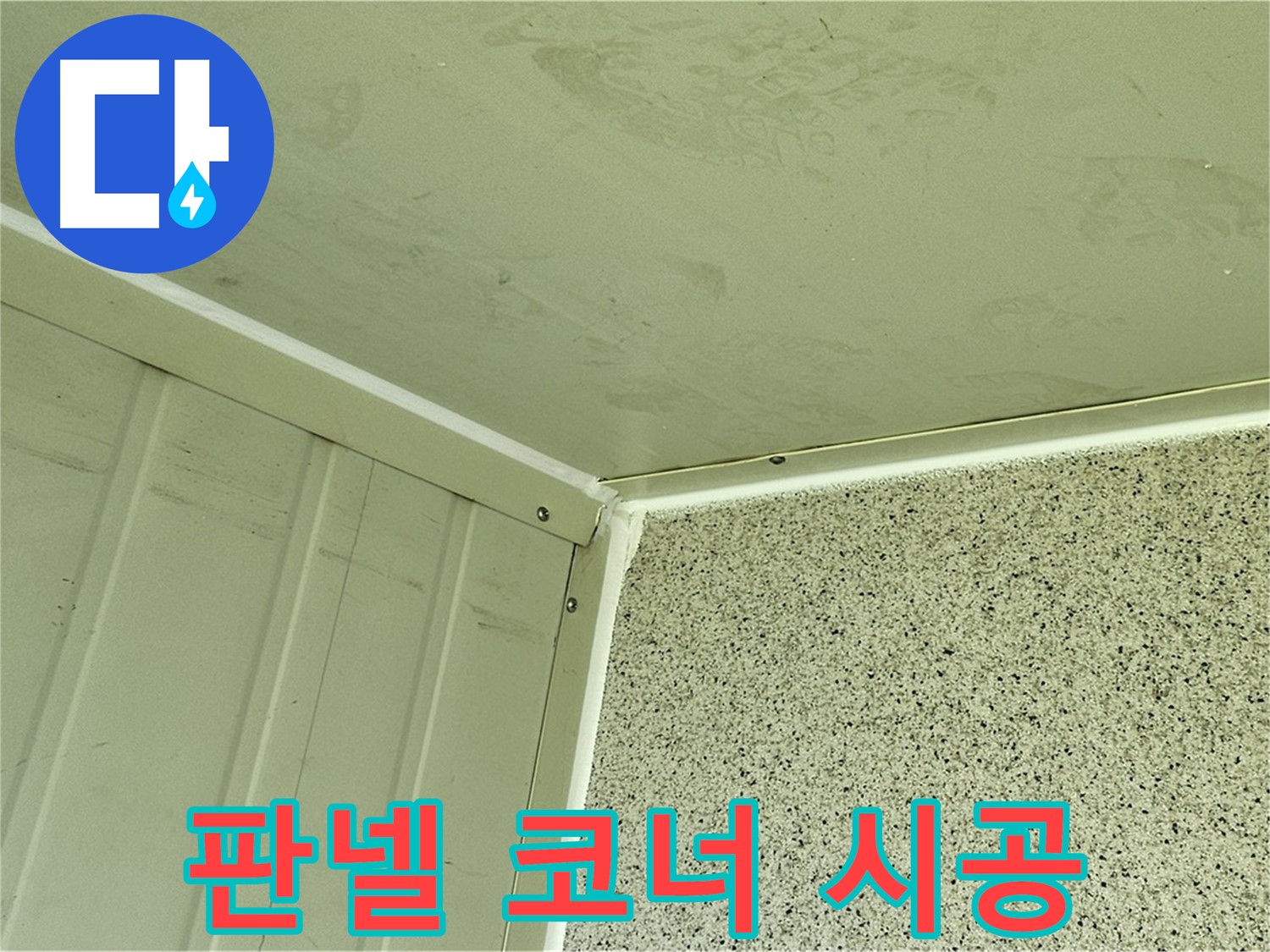 양천구 신월동 외부 판넬 코너 누수 실리콘 시공 사진 - 꼼꼼한 틈새 메우기