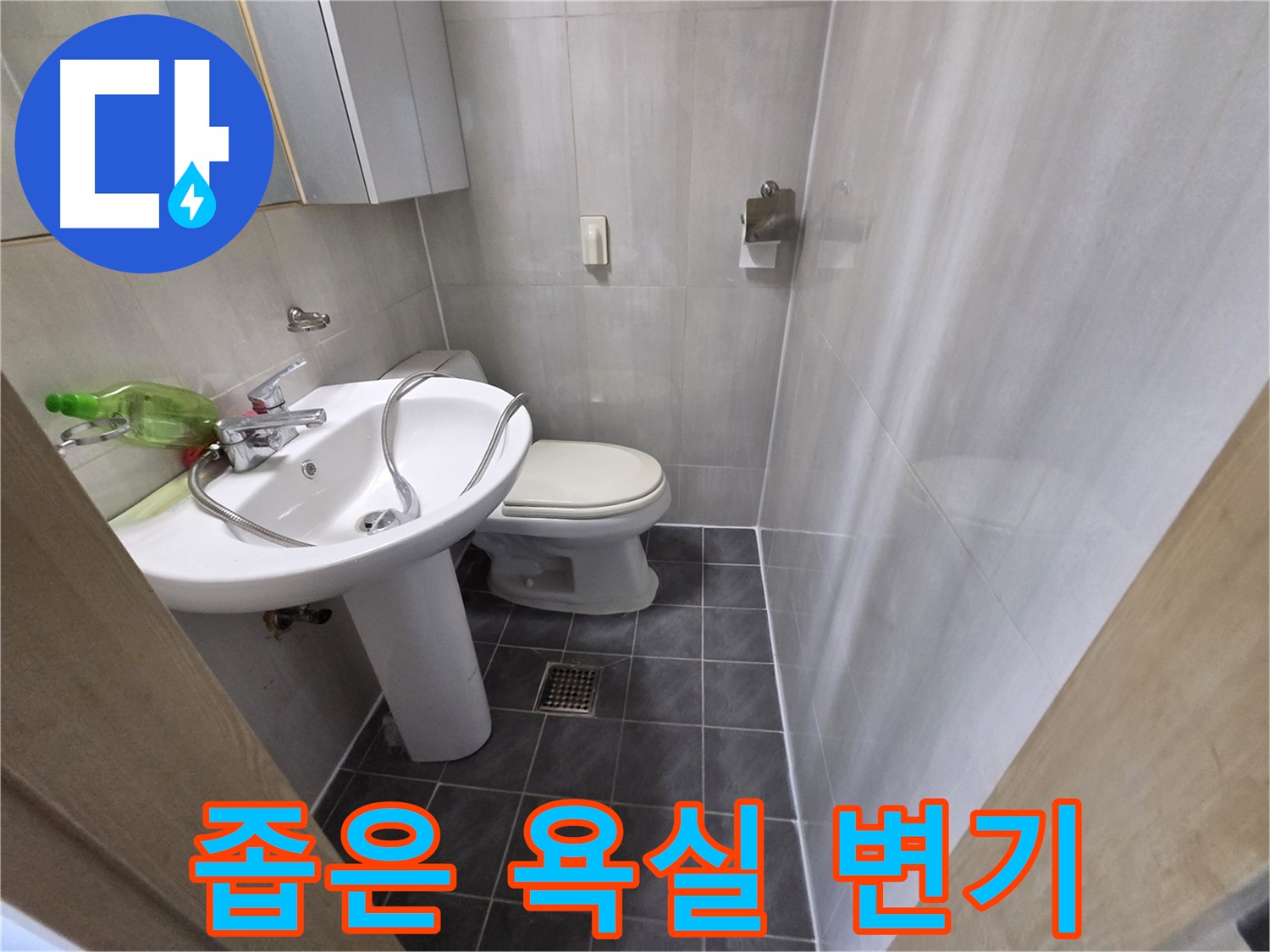 양천구 신월동 - 좁은 욕실 변기 교체 공간 활용