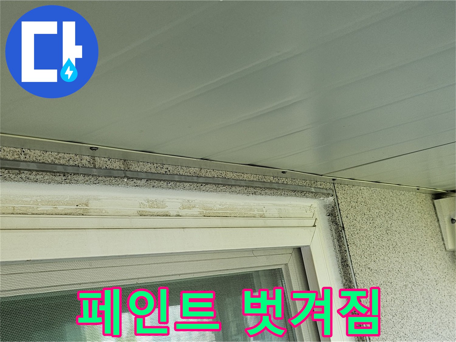 양천구 신월동 주택 - 창틀 주변 페인트 벗겨짐 현상을 보여주는 사진입니다.