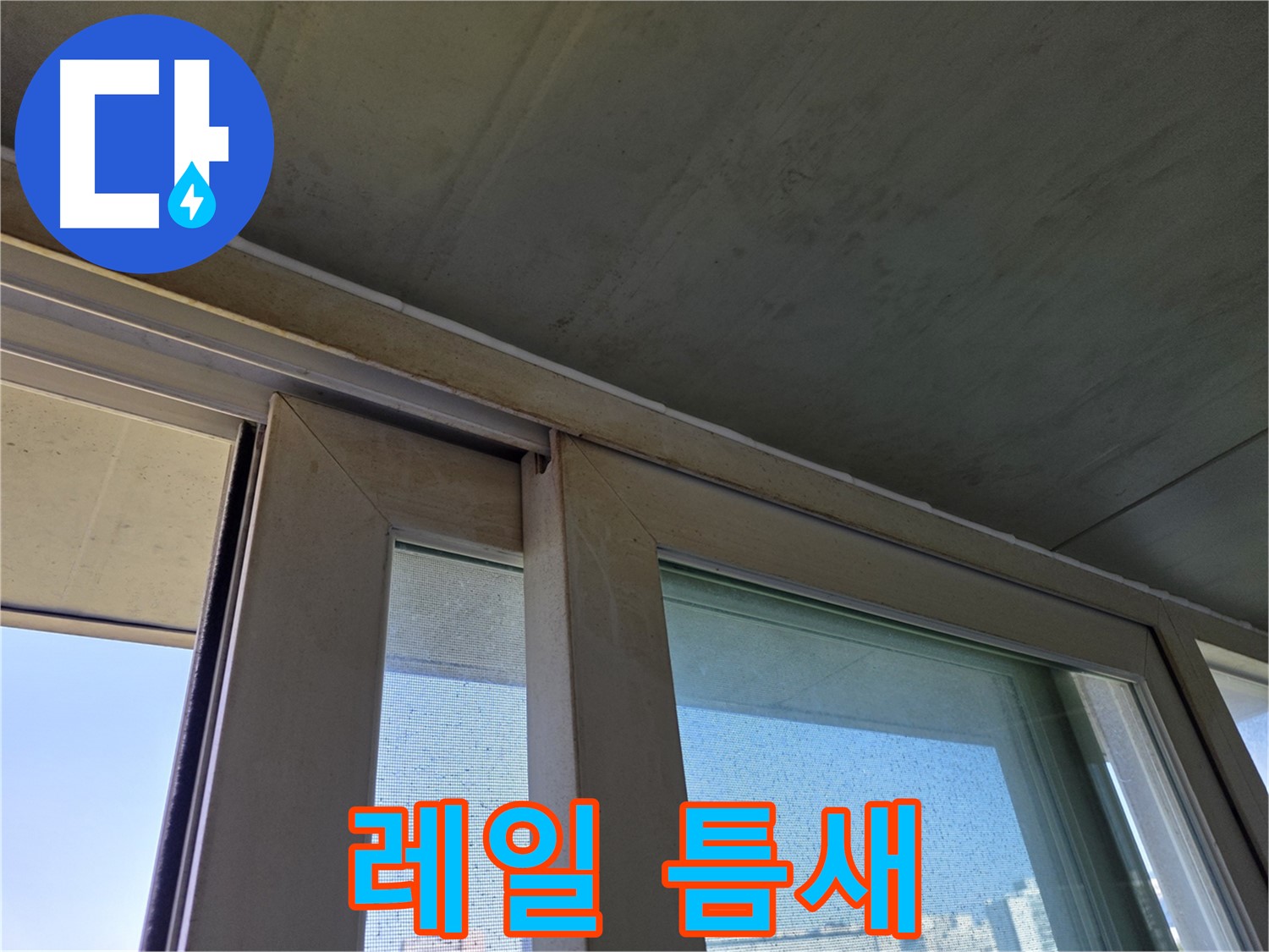 양천구 신월동 창틀 누수 - 레일 틈새 발견 - 빗물 침투 경로