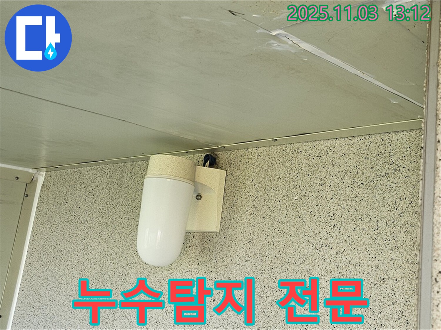 양천구 신월동 천장 누수 - 누수탐지 전문 업체에서 완벽하게 해결하세요!