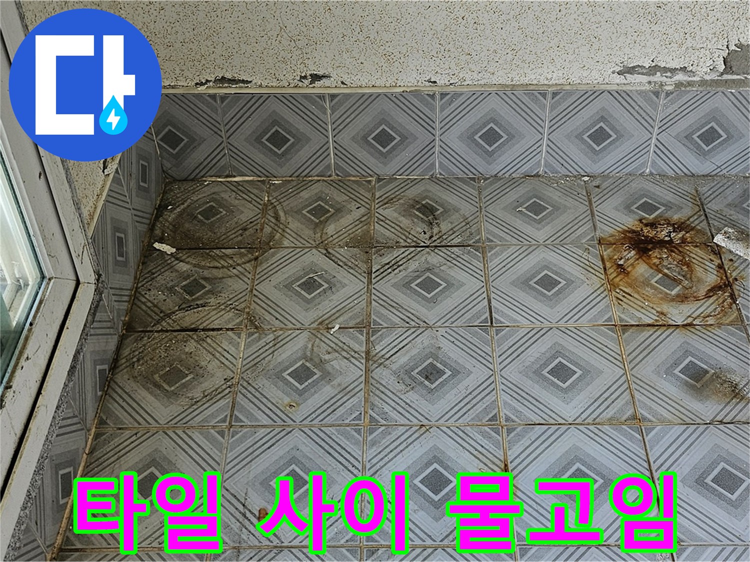 양천구 신월동 타일 누수 - 사이 물고임 완벽 차단