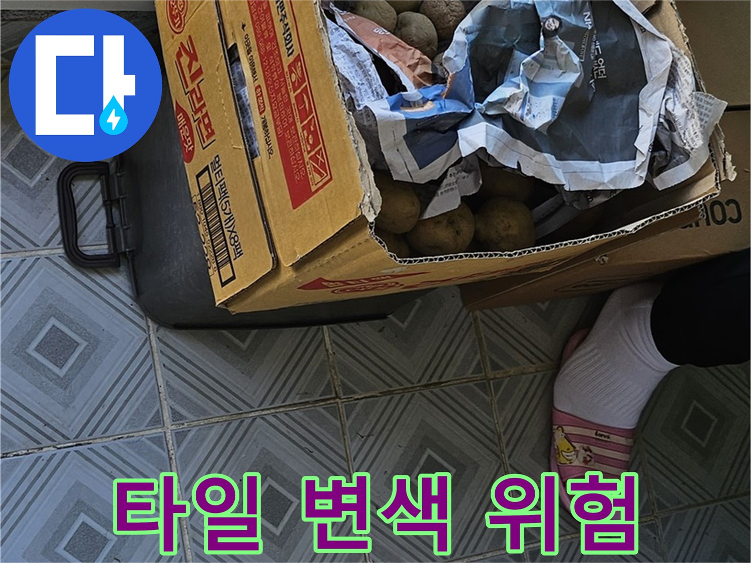 양천구 오목로 엘리시안 A동 누수 현장 - 감자 박스 주변 타일 변색은 누수 위험 신호입니다 - 정밀 검사가 필요합니다.