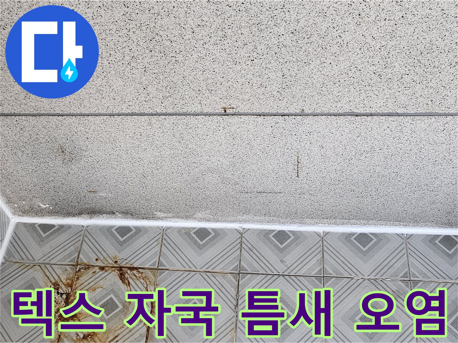 양천구 - 텍스 물 자국 - 타일 틈새 오염 - 건강 적신호