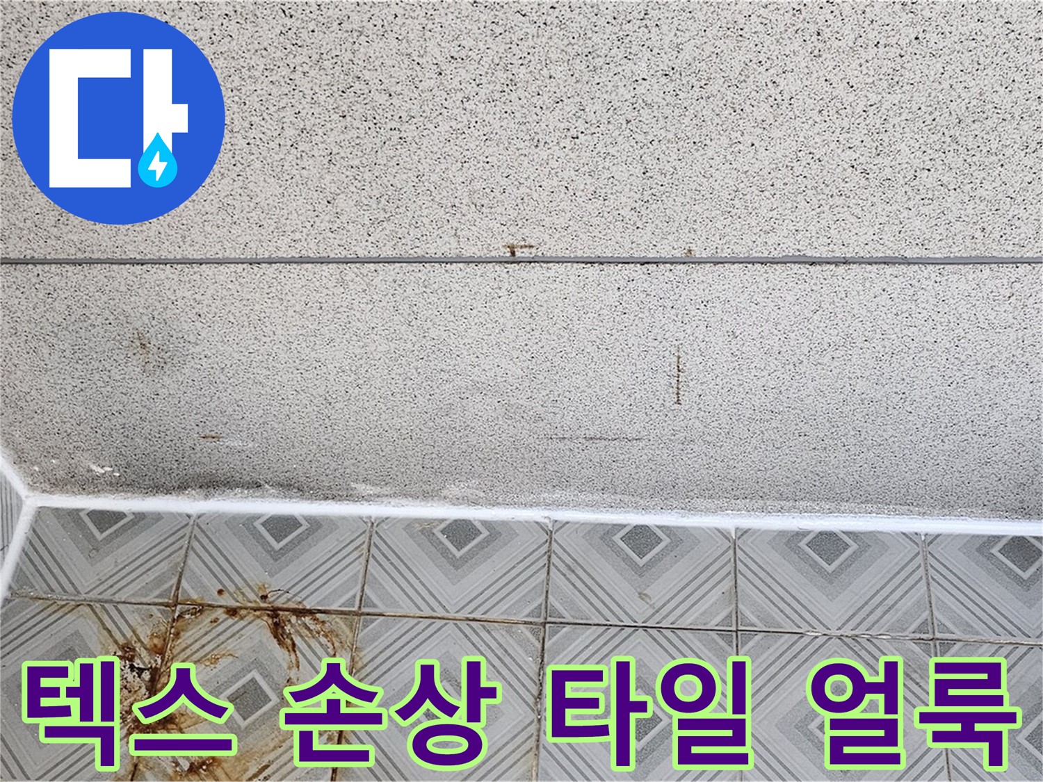 양천구 - 텍스 손상 - 타일 얼룩 - 안전사고