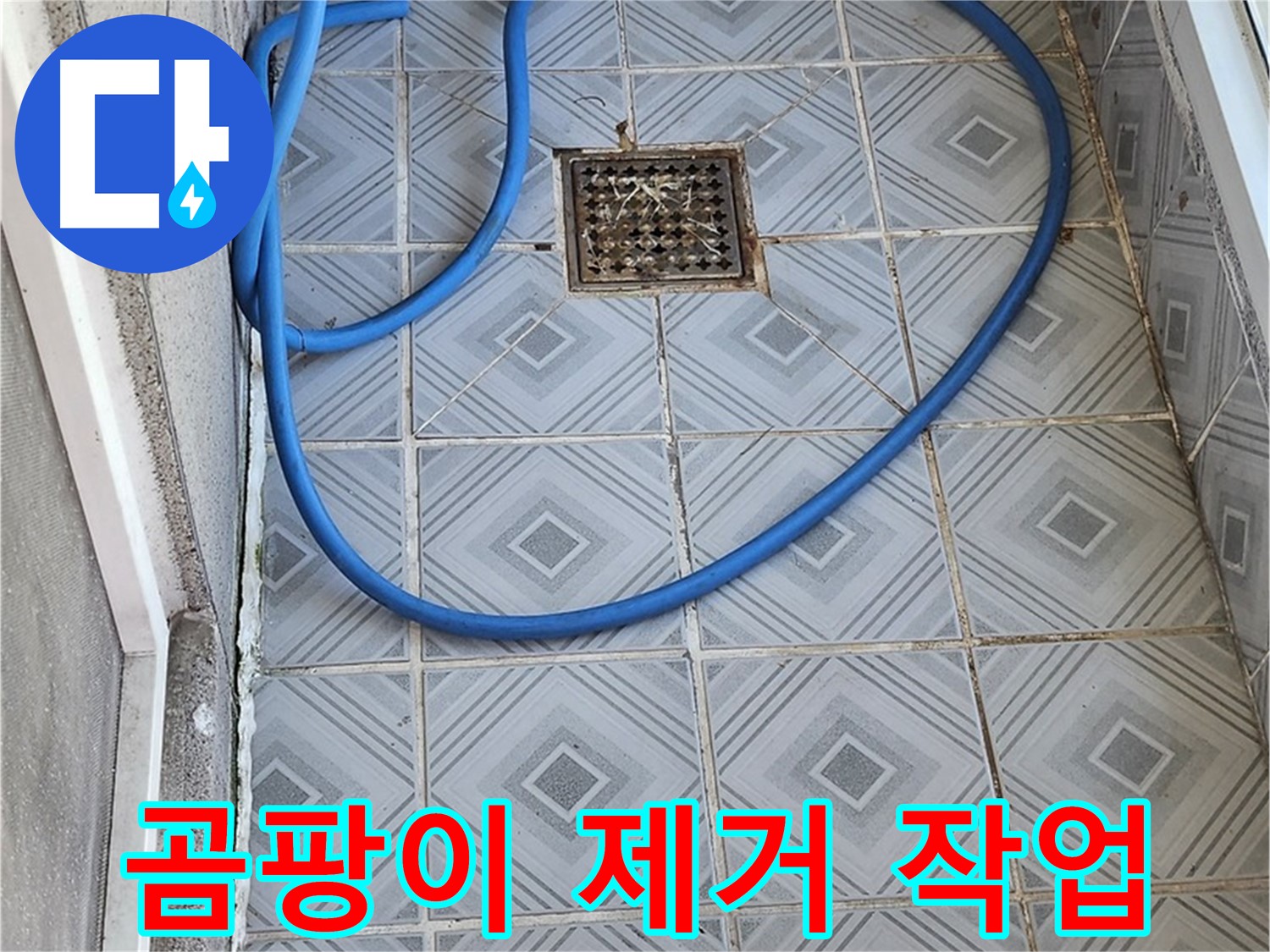 엘리시안 A동 베란다 - 배수구 주변 곰팡이 제거 작업