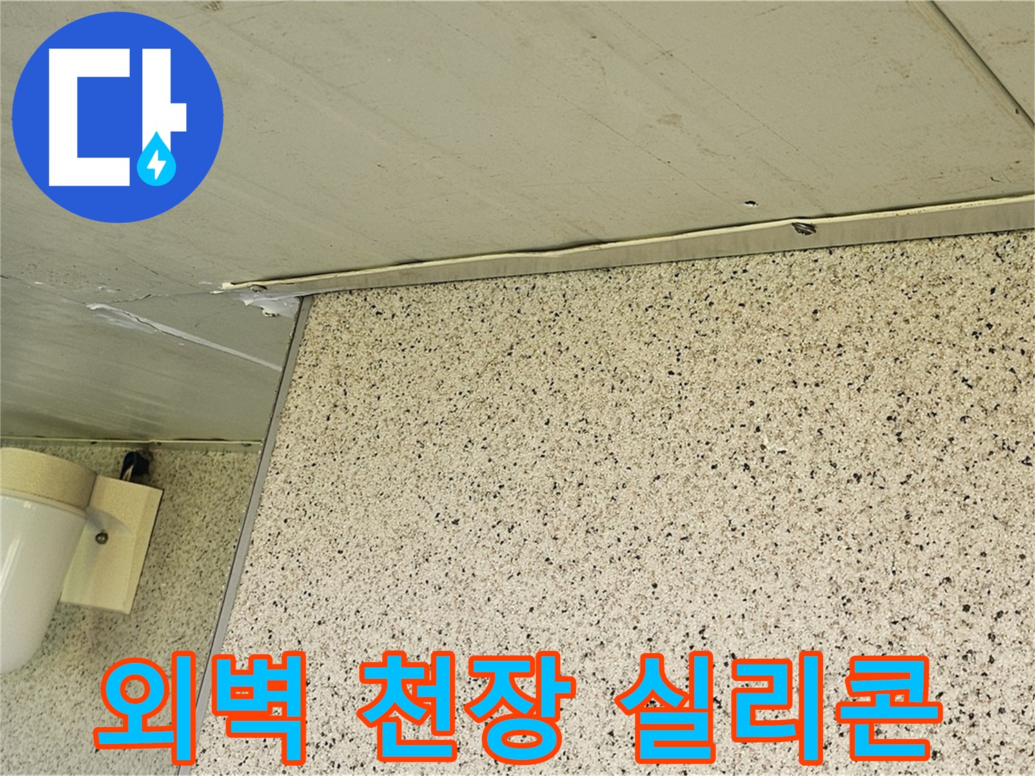엘리시안 A동 외벽, 천장 틈새 - 실리콘 시공으로 꼼꼼하게 메워 완벽 방수