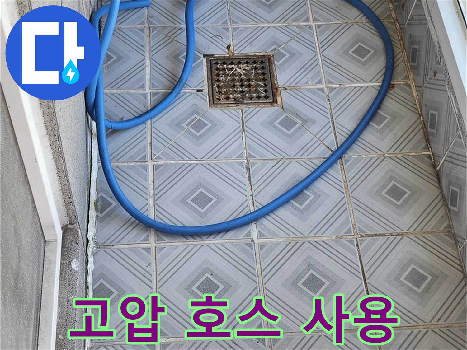 엘리시안 베란다 배수구 막힘 - 강력한 고압 호스로 시원하게!