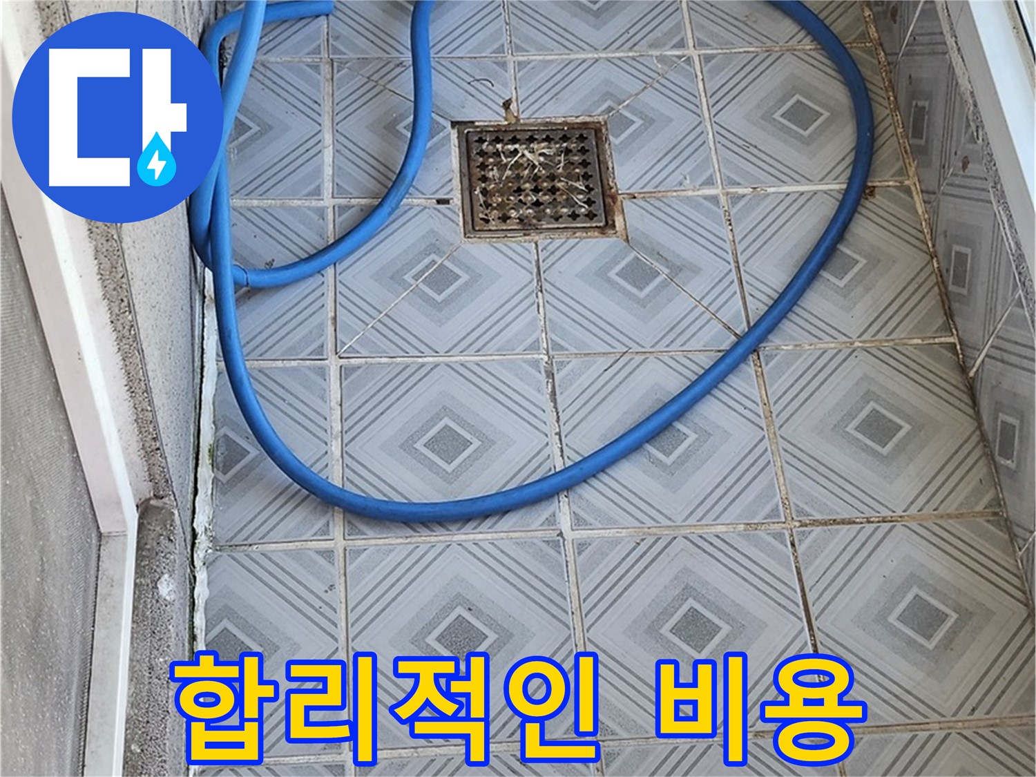 엘리시안 베란다 배수구 - 막힘 해결, 합리적인 비용 제시!