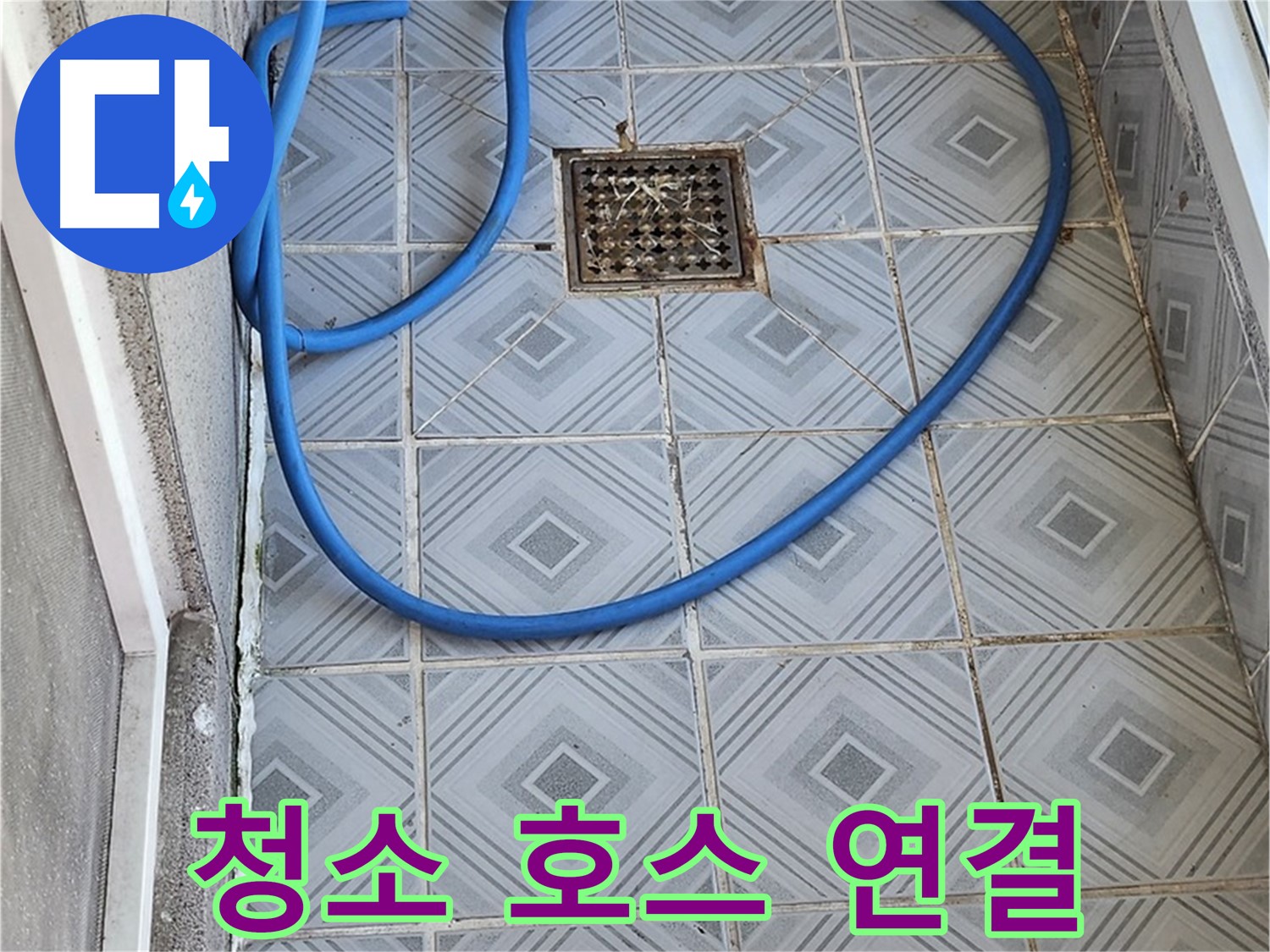 엘리시안 베란다 - 배수구 막힘 해결을 위해 청소 호스 연결