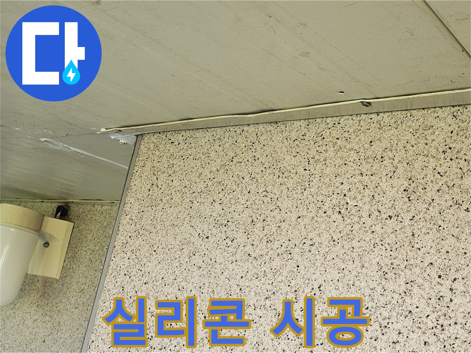 엘리시안 외벽 실리콘 - 꼼꼼한 시공으로 누수 완벽 차단