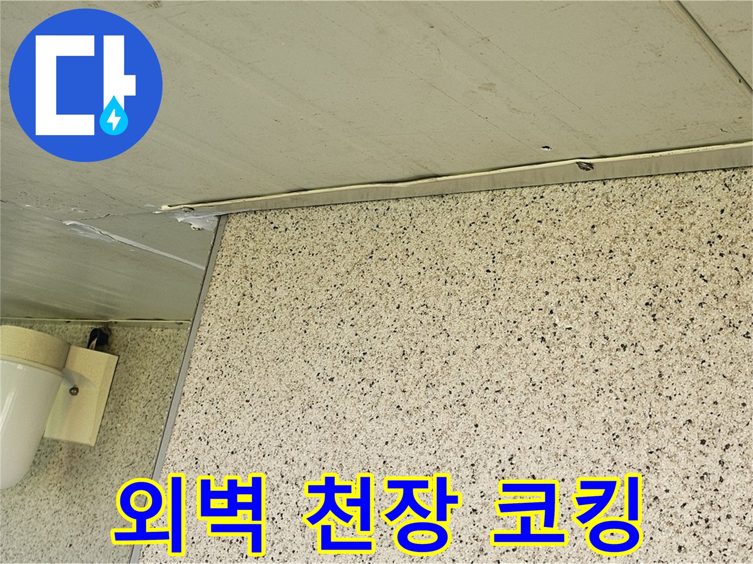 엘리시안 외벽과 천장 틈새 - 실리콘 코킹으로 곰팡이 방지