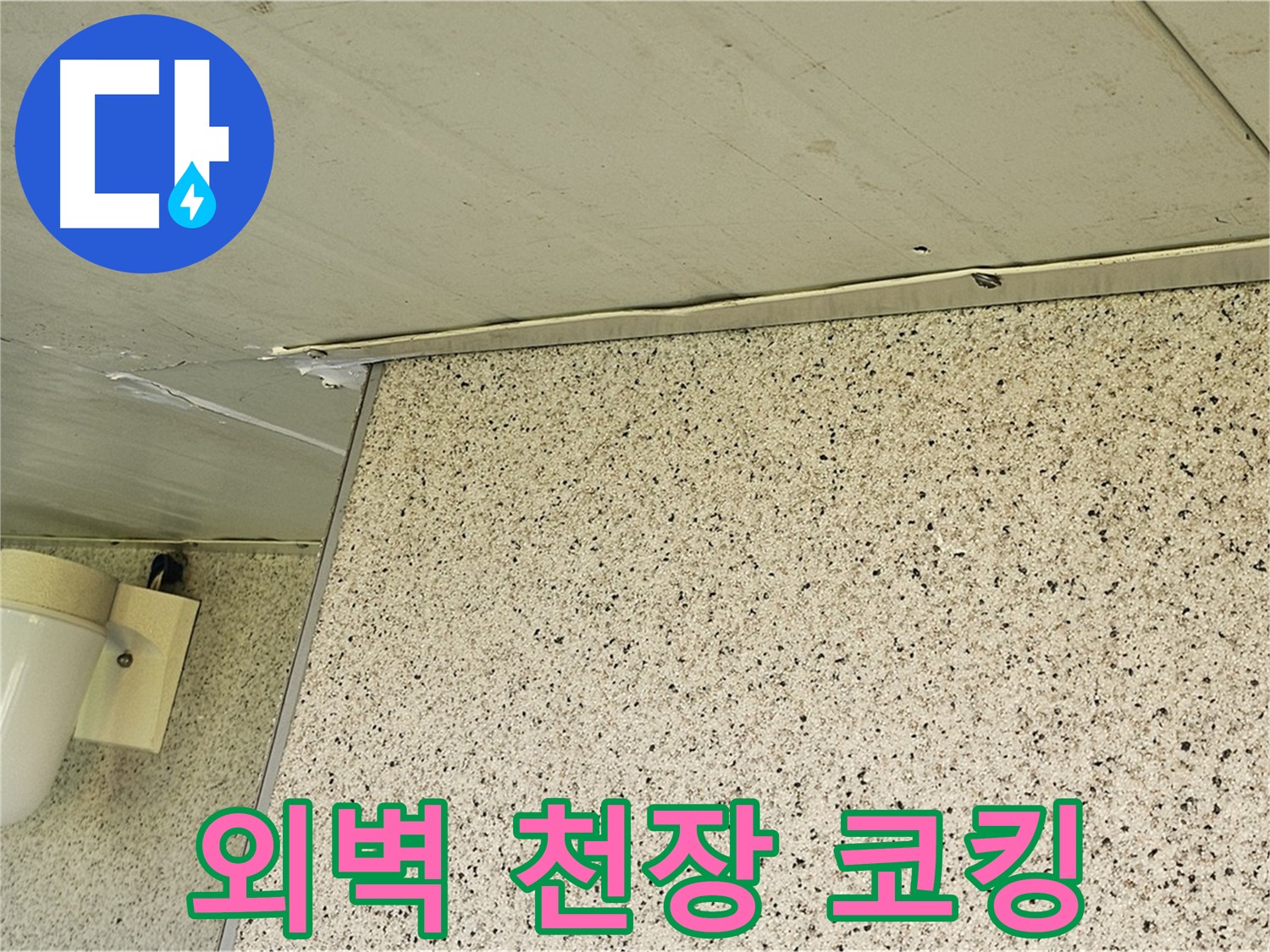 엘리시안 외벽과 천장 틈새 - 실리콘 코킹으로 깔끔하게 마무리