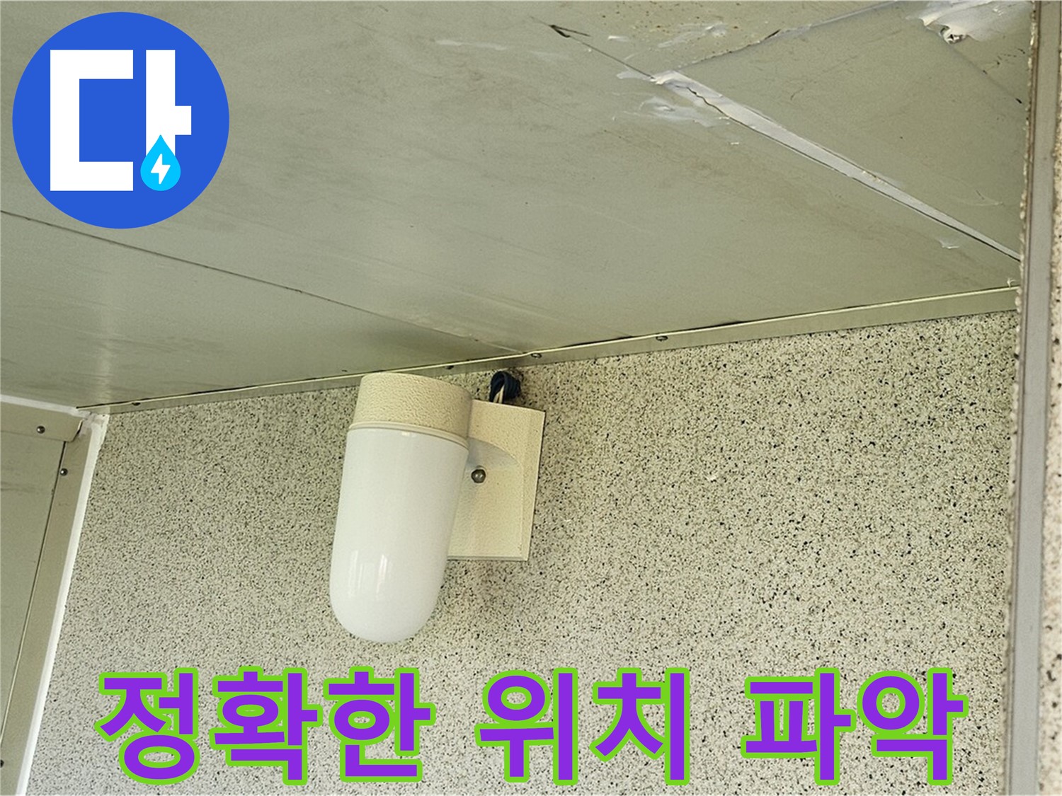 정확한 누수 위치 파악 - 천장 누수 위치를 정확하게 파악하기 위해 장비를 사용하는 모습이 담긴 사진입니다.