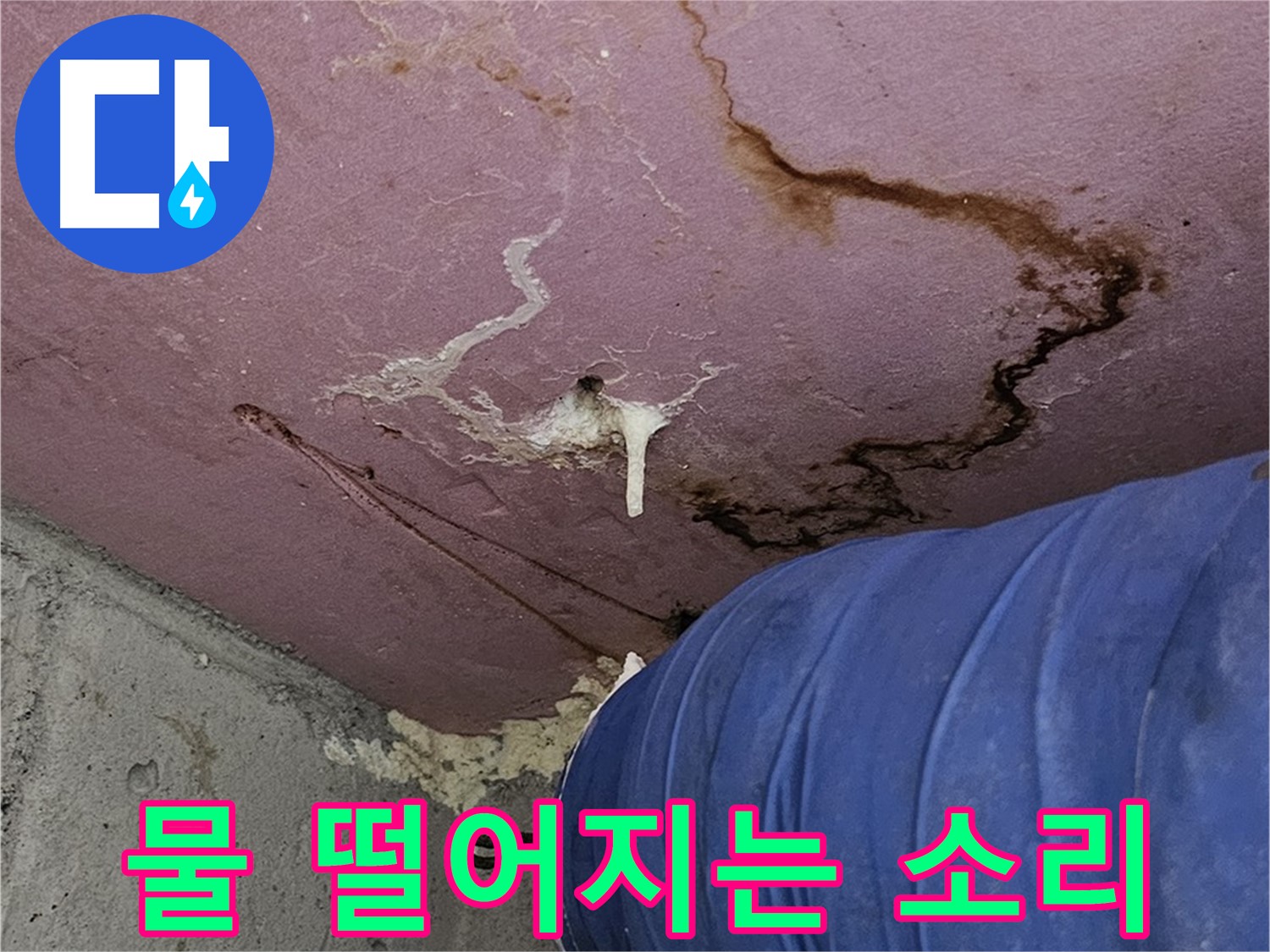 천장에서 물 떨어짐 - 긴급 누수