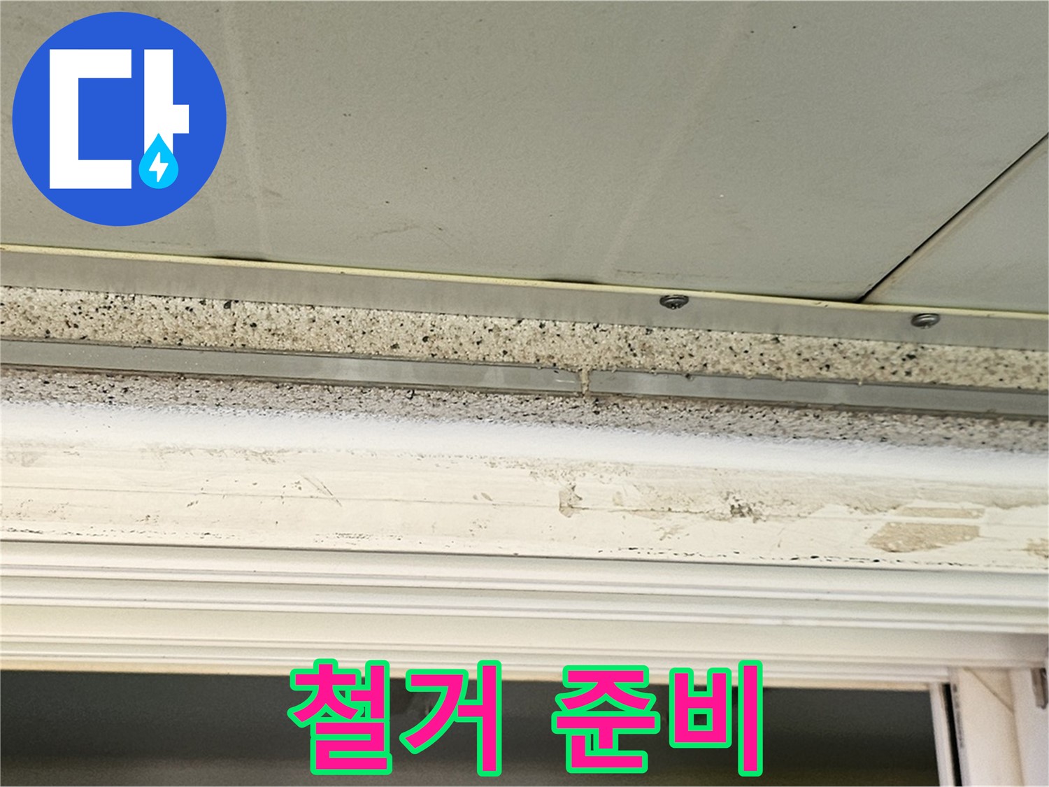 철거 준비 - 손상된 석고보드 철거를 위해 준비하는 모습입니다 - 안전하게 철거 작업을 진행합니다.