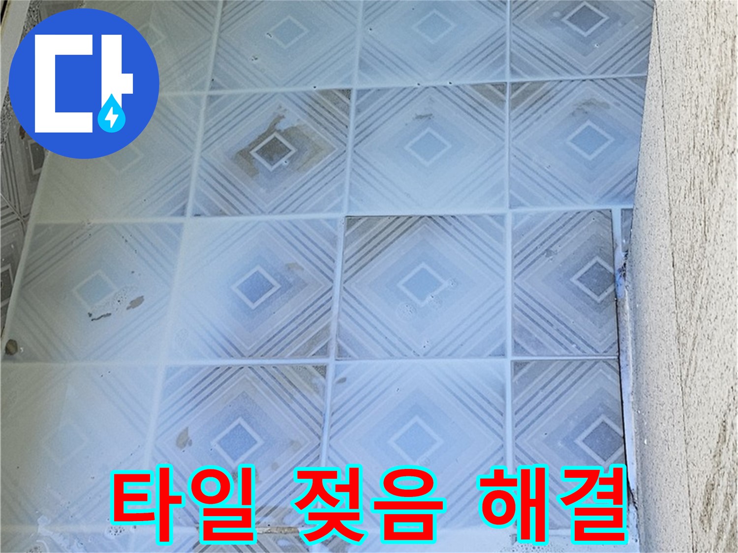 타일 젖음 해결 - 누수 전문