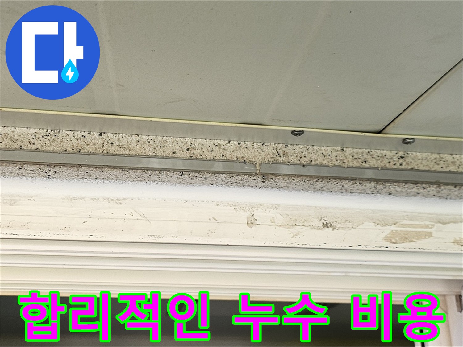 합리적인 누수 비용 - 투명하고 합리적인 비용으로 누수 문제를 해결해 드립니다.