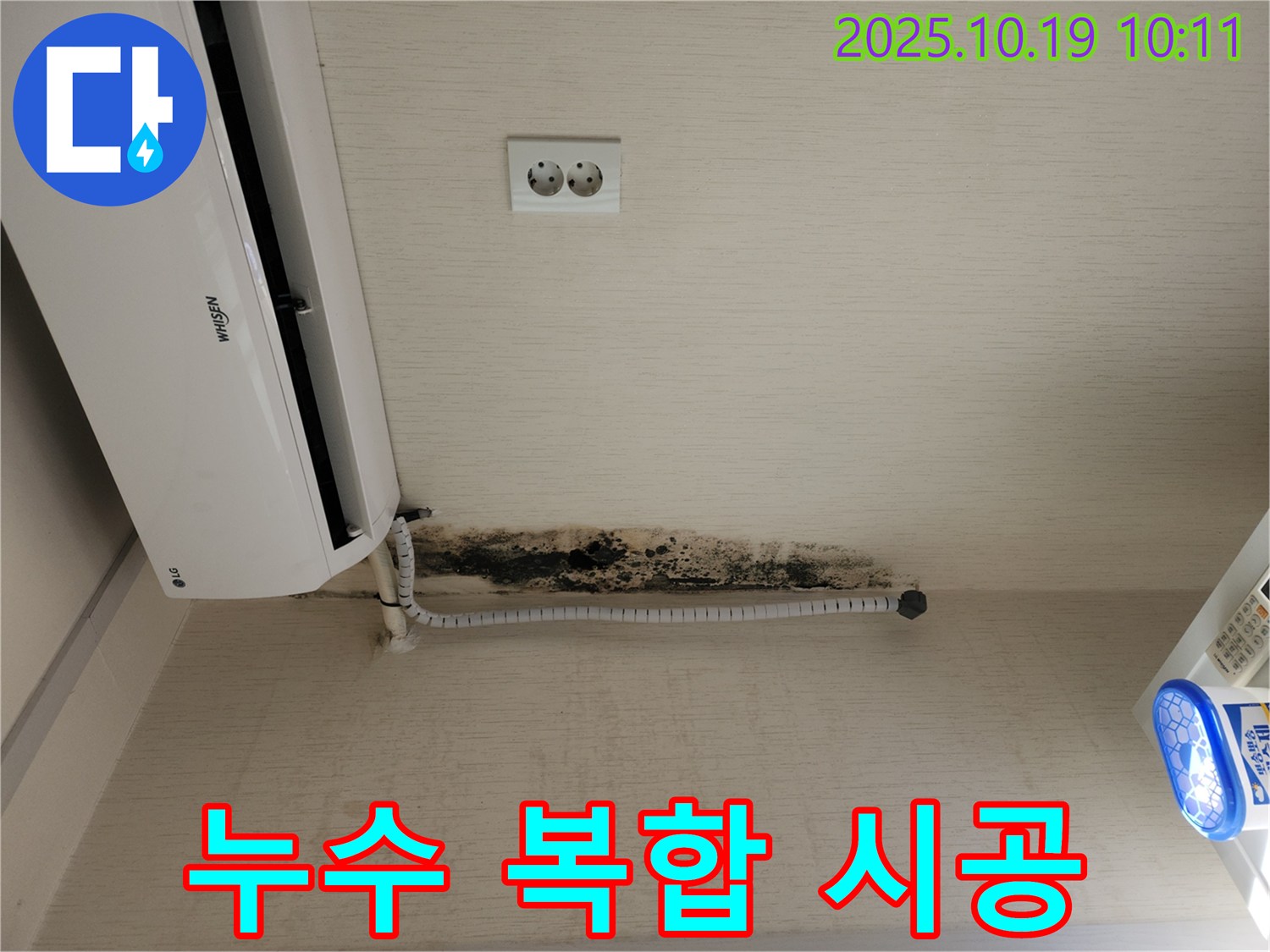 용산구 신창동 에어컨 누수-원인 해결과 함께 곰팡이 제거 및 복구 작업 진행
