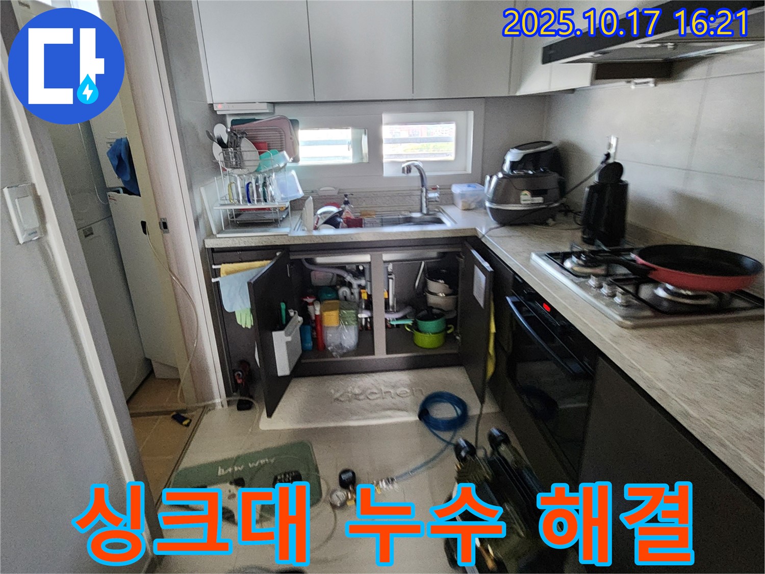 양주시 남면 입암리 싱크대 누수 완벽 해결 - 고객님의 만족을 최우선으로 생각합니다.