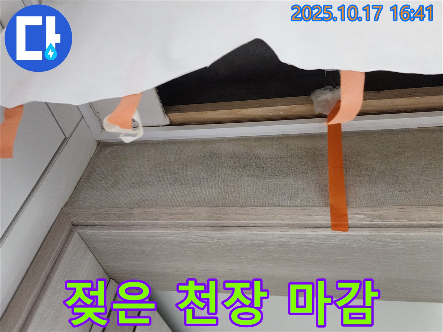 양주시 입암리 천장 누수 - 젖은 천장 마감재를 클로즈업하여 보여주는 사진입니다.