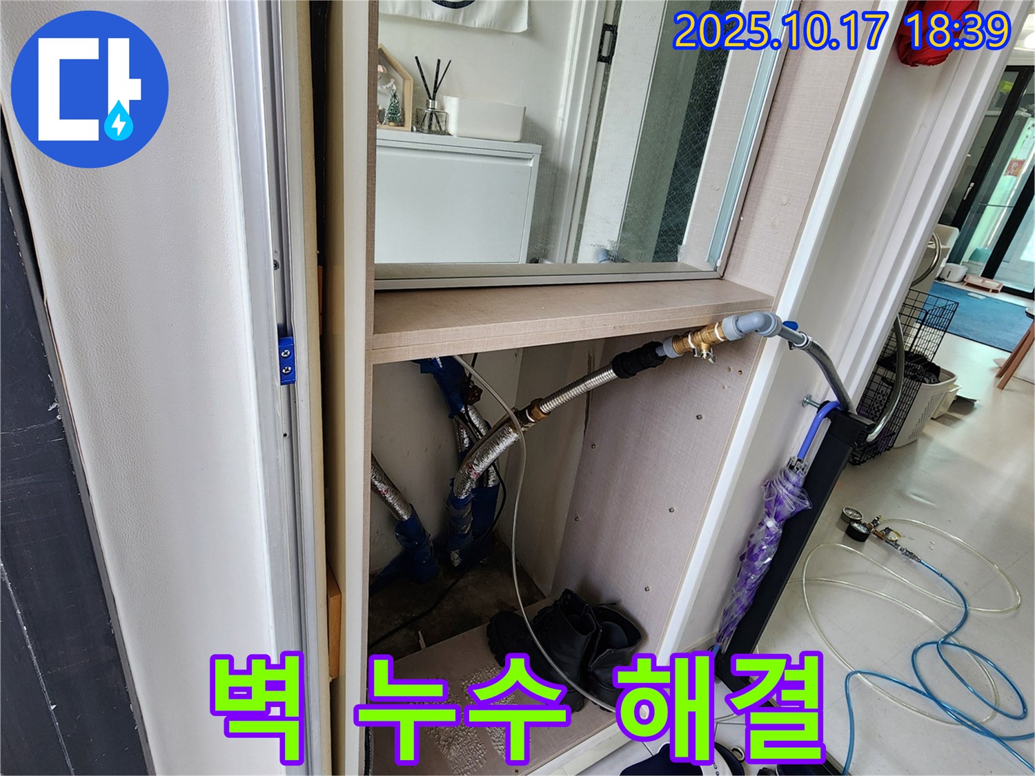 남면 상수리 - 신발장 옆 벽 누수, 숙련된 기술로 확실하게 해결!