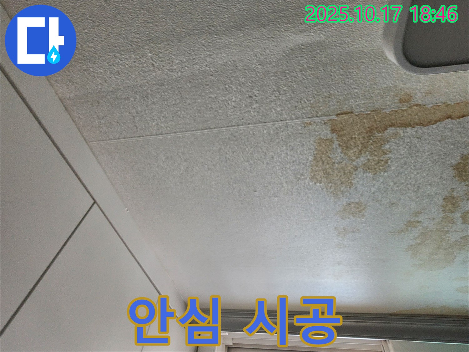 남면 천장 누수 - 완벽한 시공 안심하고 맡겨주세요