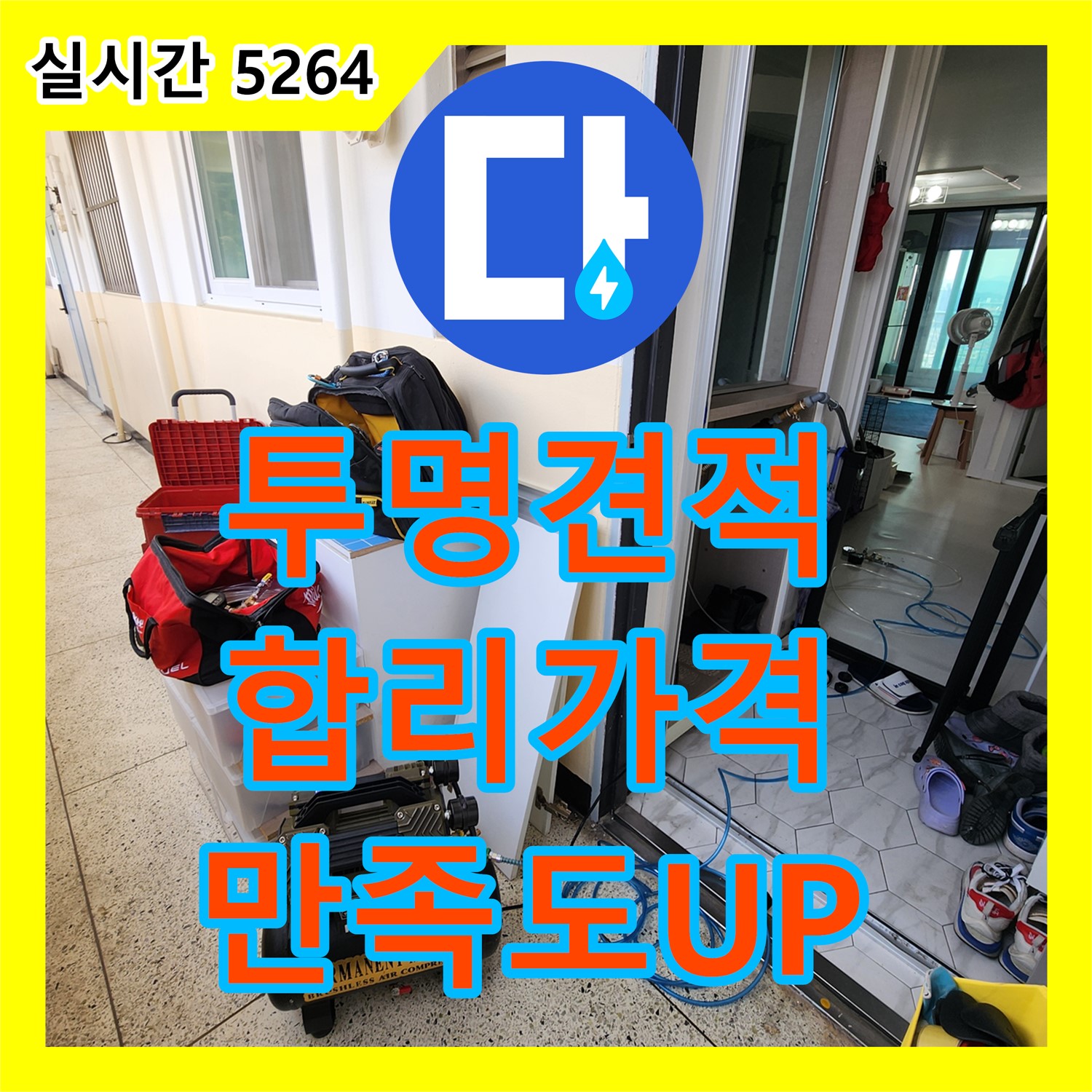 상수리 누수탐지비용, 투명한 견적과 합리적인 가격으로 만족도 UP