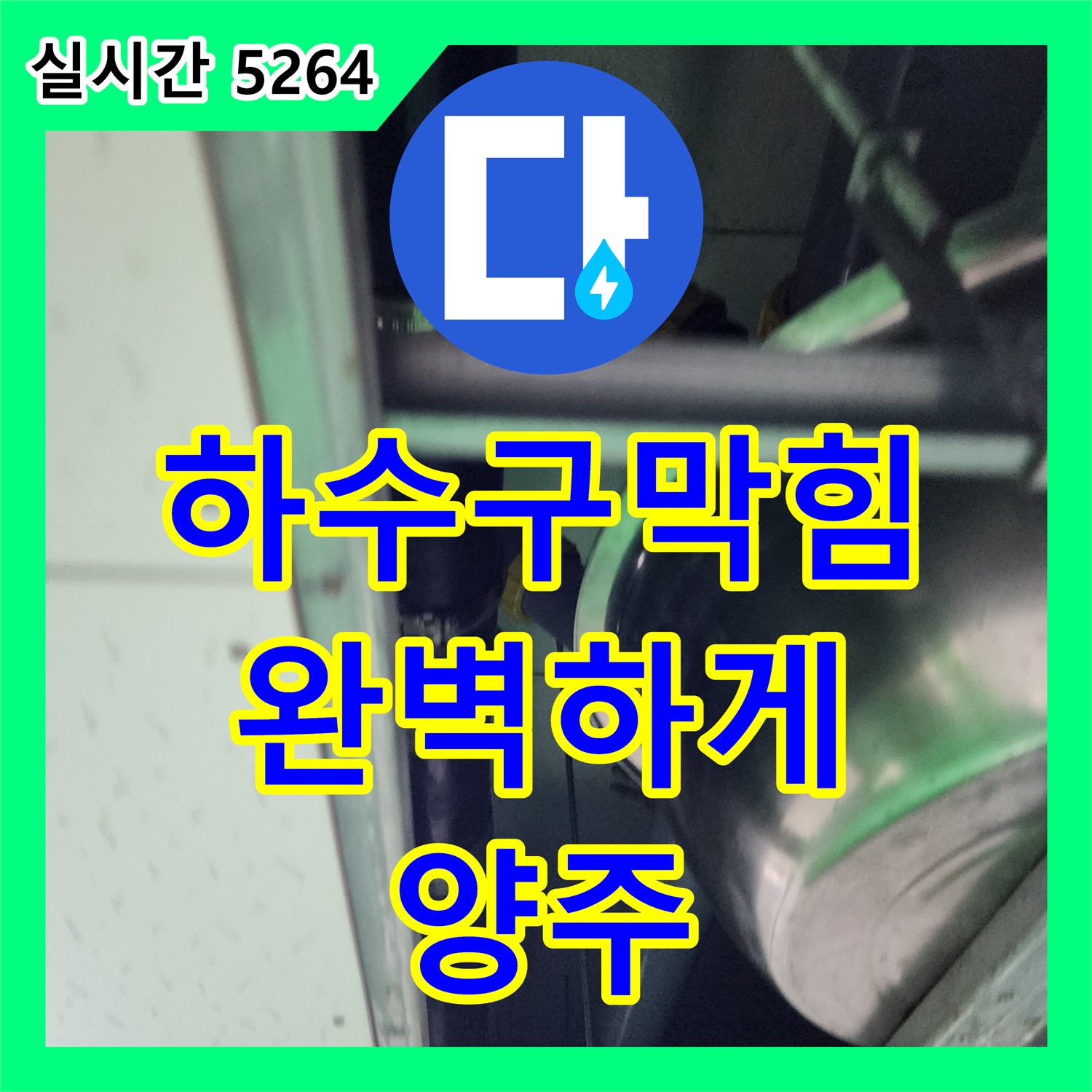 양주 남면 누수설비, 싱크대 하수구 막힘, 완벽하게 뚫어드립니다