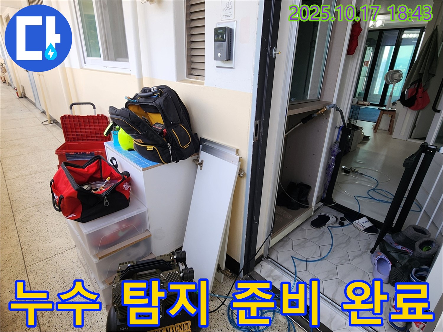 양주 남면 상수리 누수 - 누수 탐지를 위한 완벽한 준비