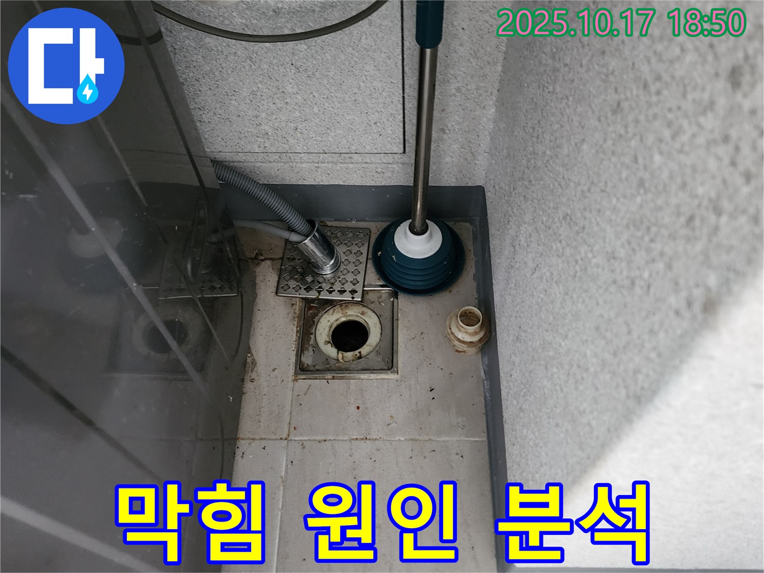 양주 상수리 누수 - 뚫어뻥 사용 전 꼭 알아야 할 세탁기 배수구 막힘 원인 상세 분석