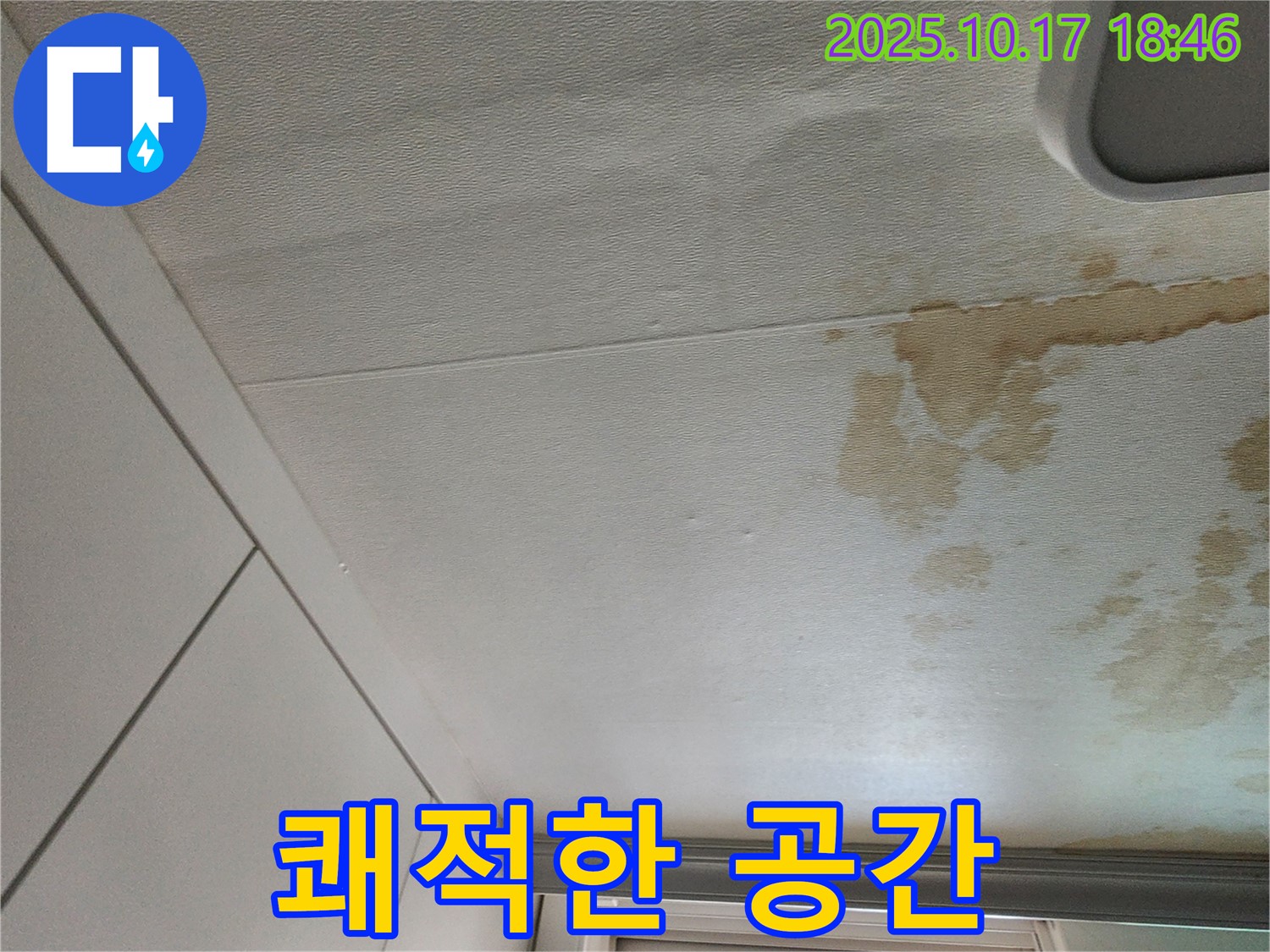 양주 천장 누수 - 찝찝함은 이제 안녕 쾌적한 공간으로