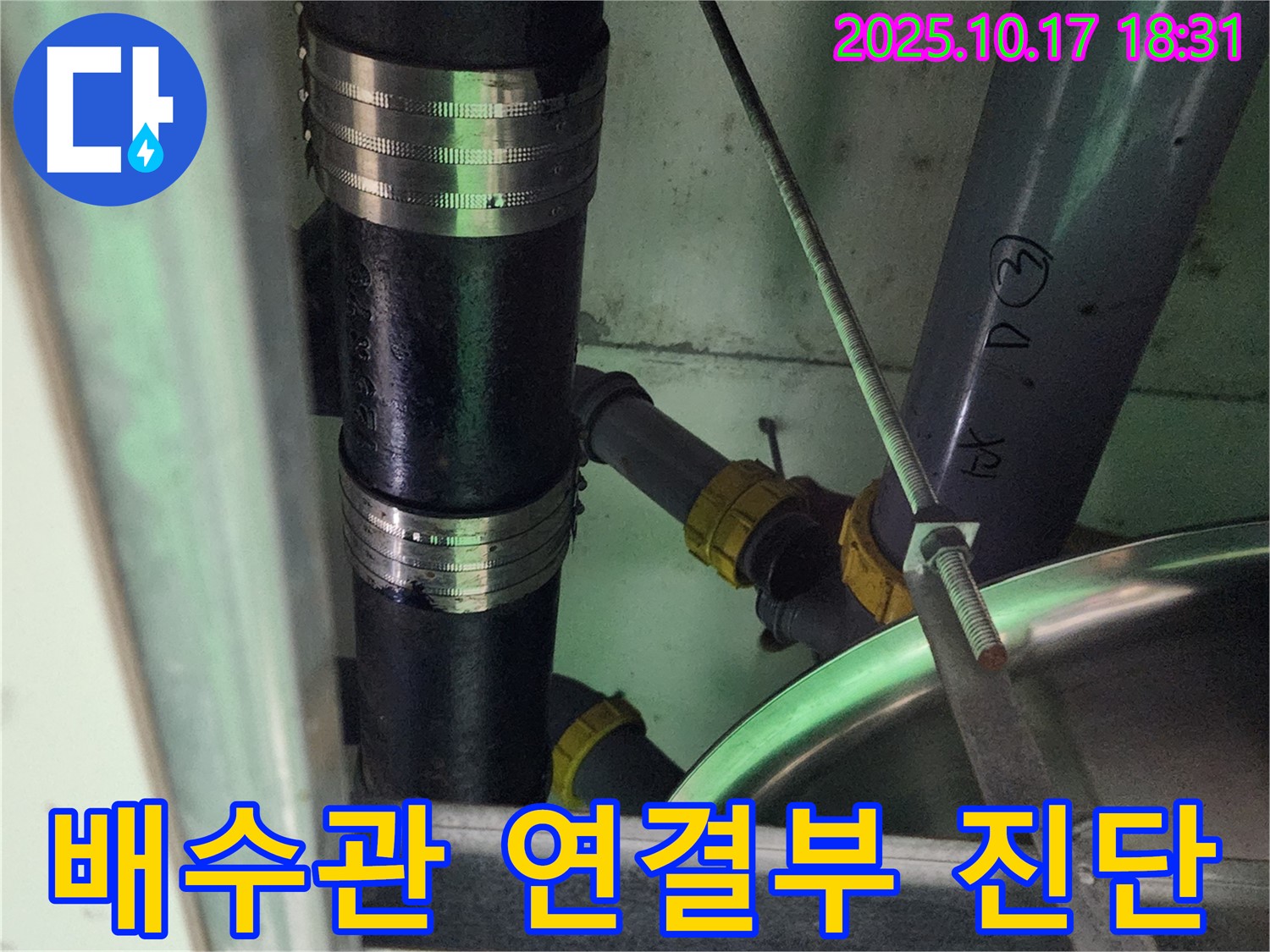 양주시 남면 상수리 누수 - 전문 장비를 사용하여 주방 배수관 연결 부위의 상태를 정확하게 진단