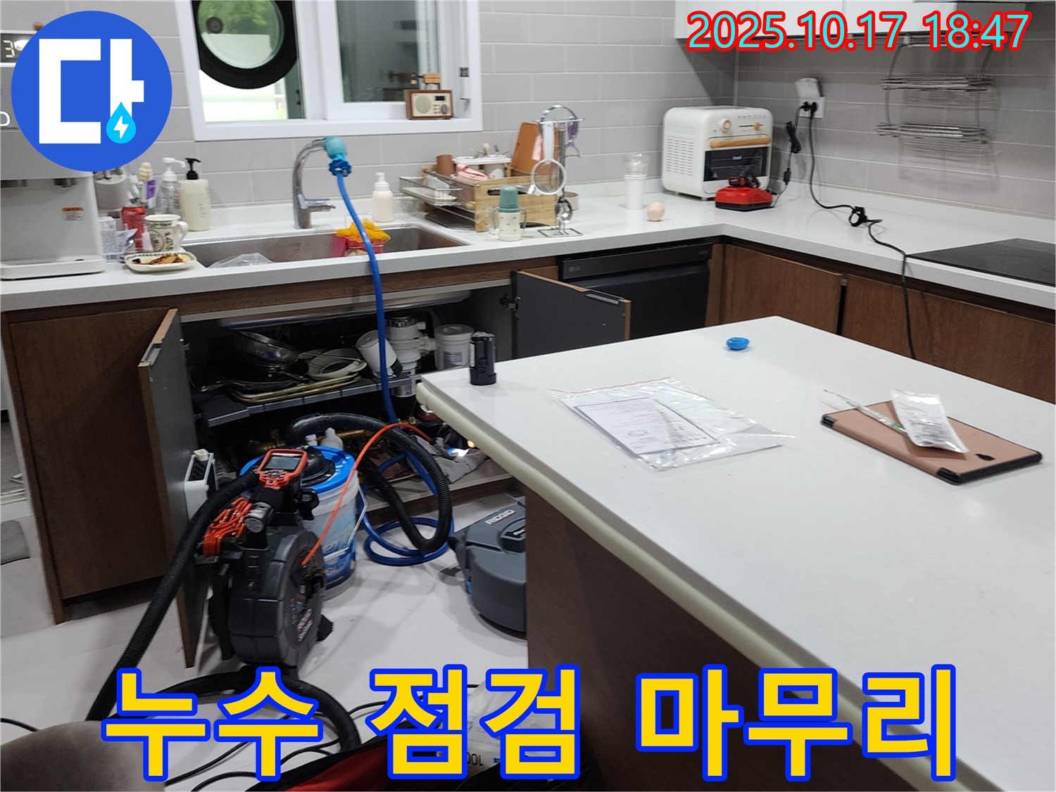 양주시 남면 상수리 누수 점검 마무리 - 꼼꼼한 점검으로 누수 재발 방지에 최선을 다합니다.