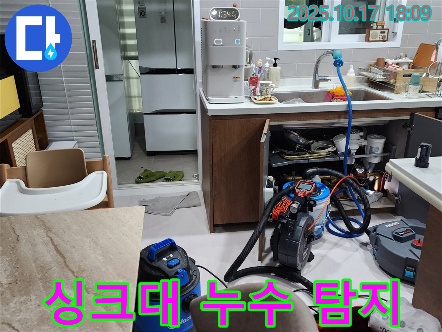 양주시 남면 상수리 싱크대 누수 탐지 - 최첨단 장비로 정확하게